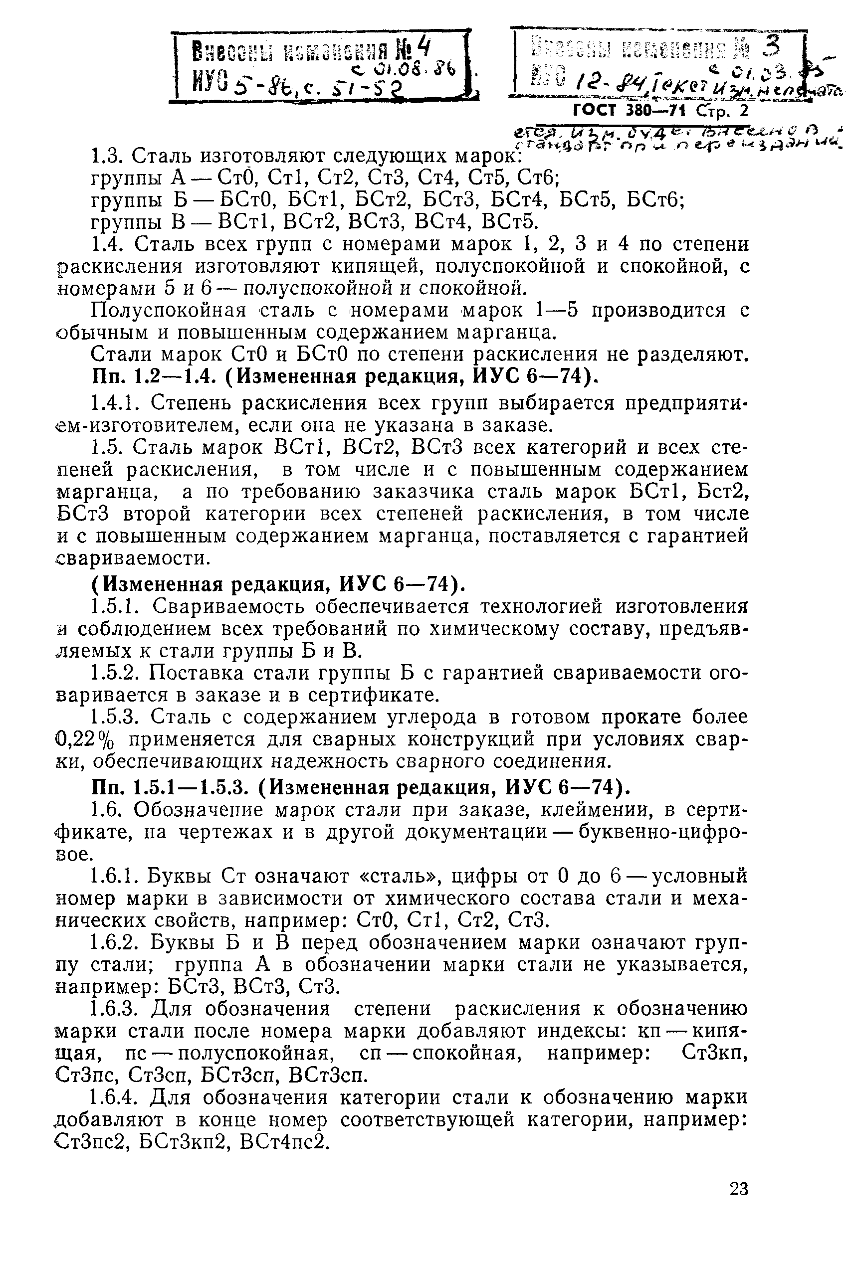 Страница 2 ГОСТ 380-71