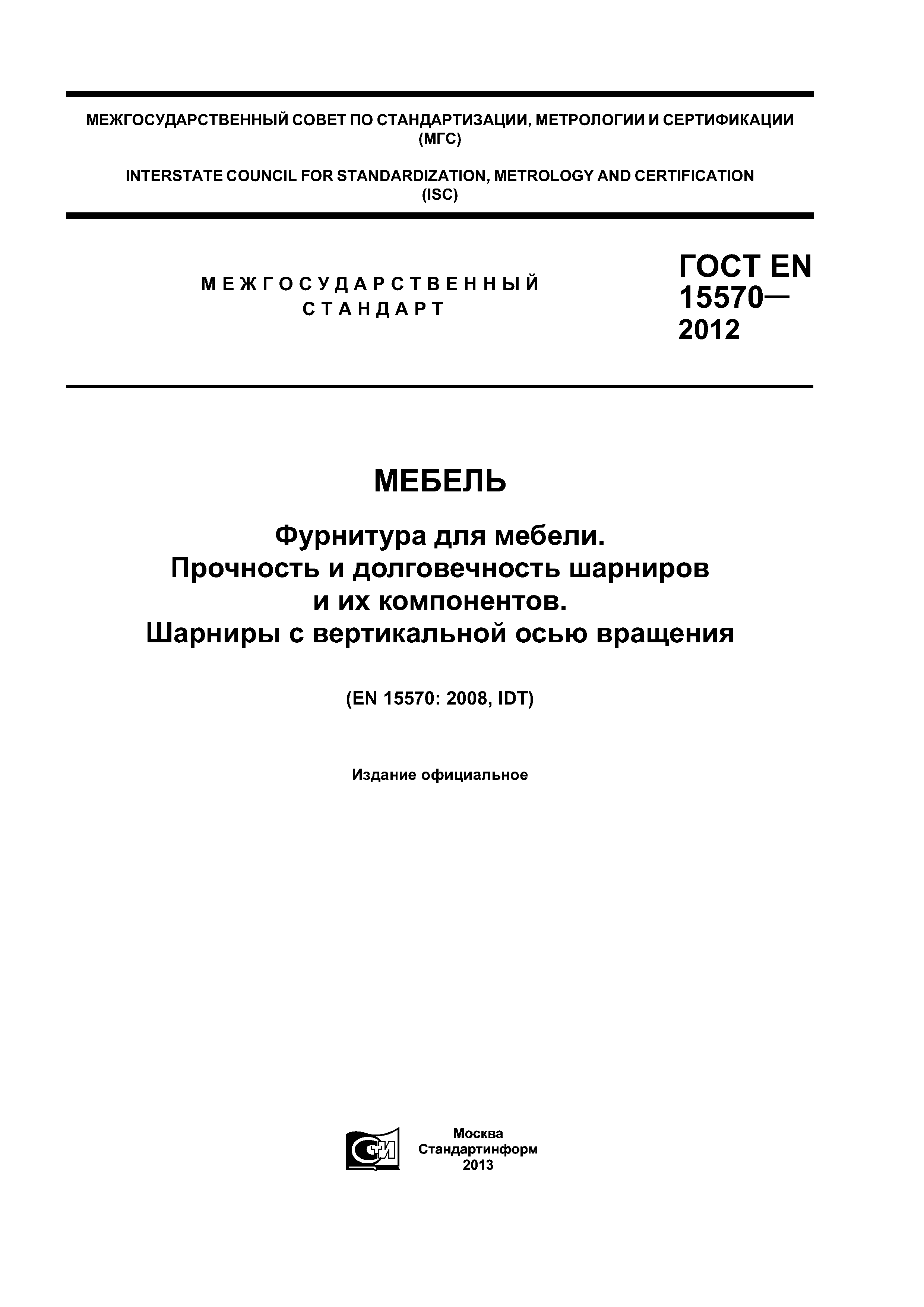 Страница 1 ГОСТ EN 15570-2012