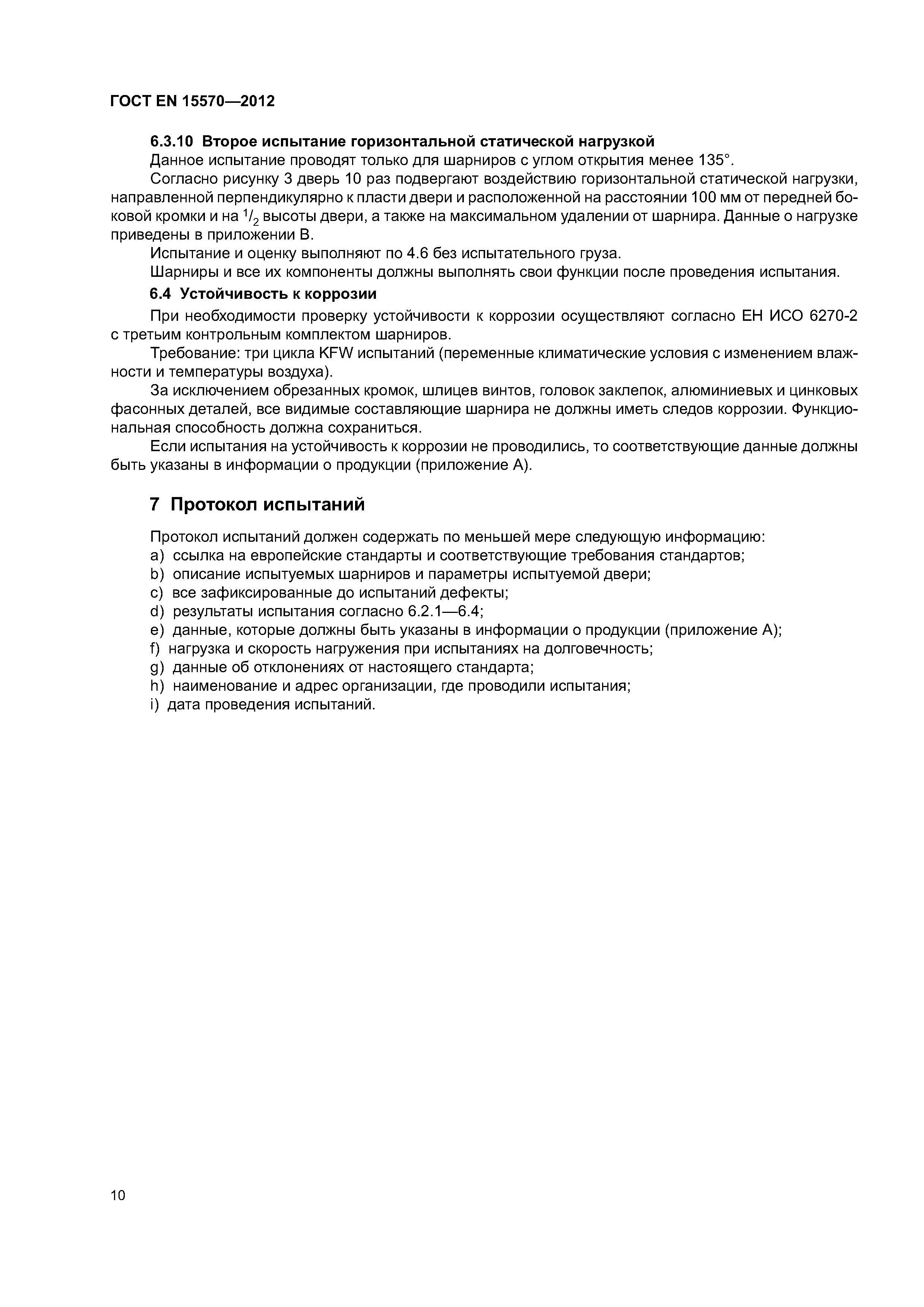 Страница 13 ГОСТ EN 15570-2012