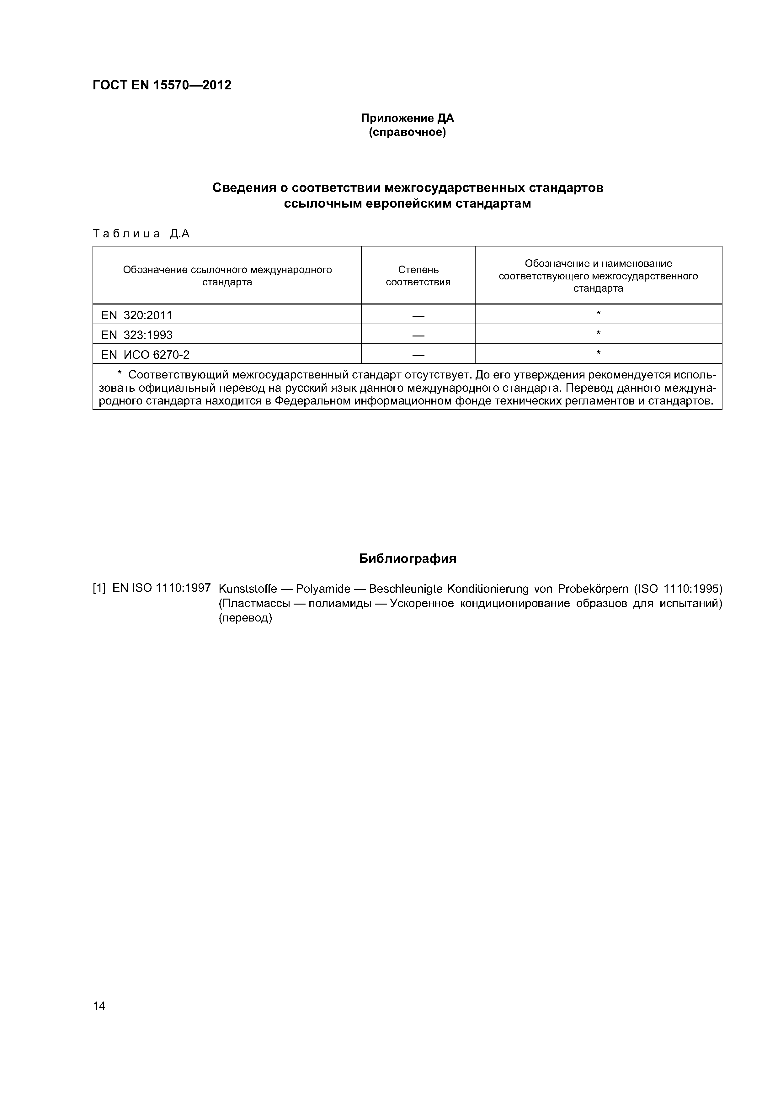 Страница 17 ГОСТ EN 15570-2012