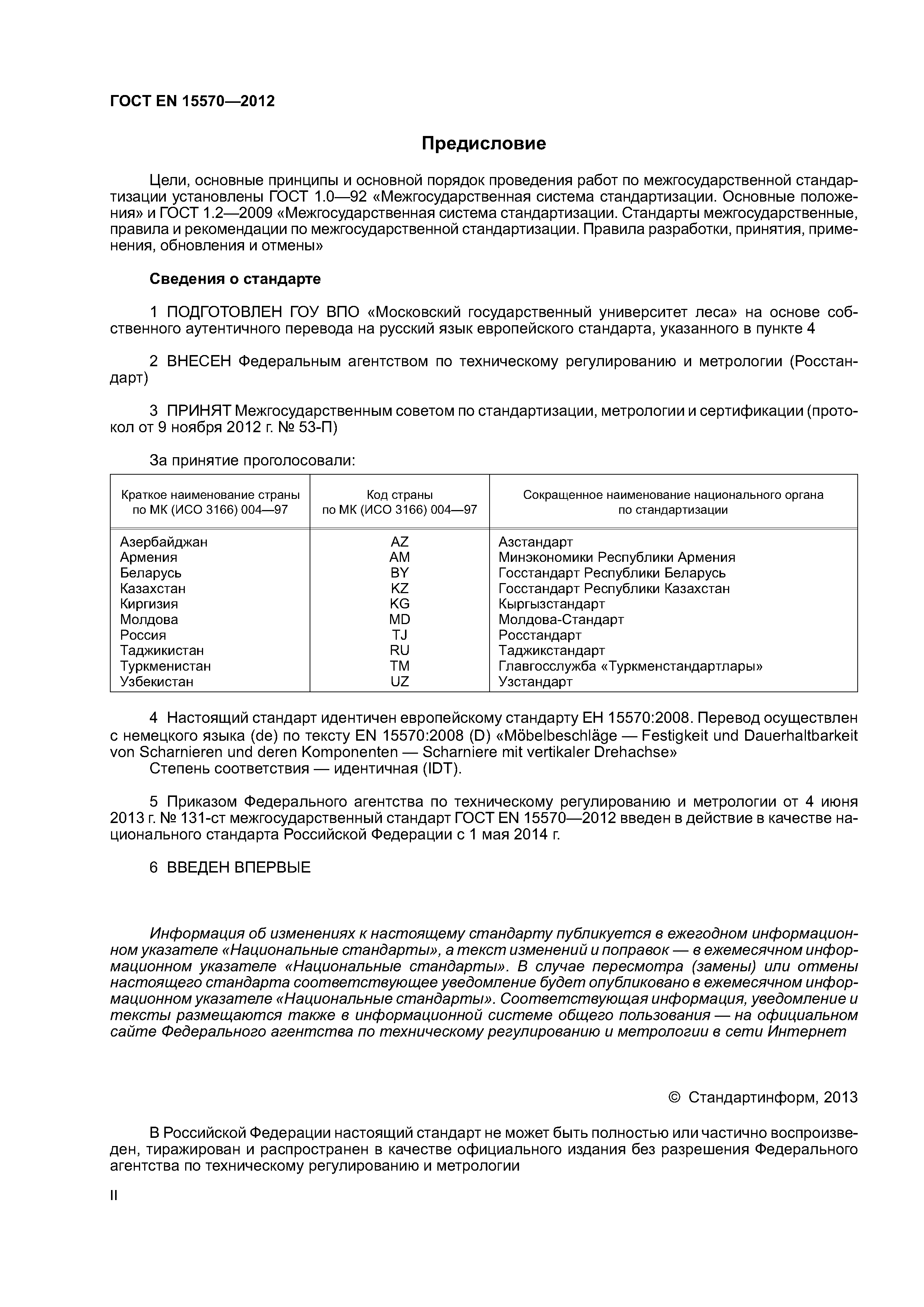 Страница 2 ГОСТ EN 15570-2012