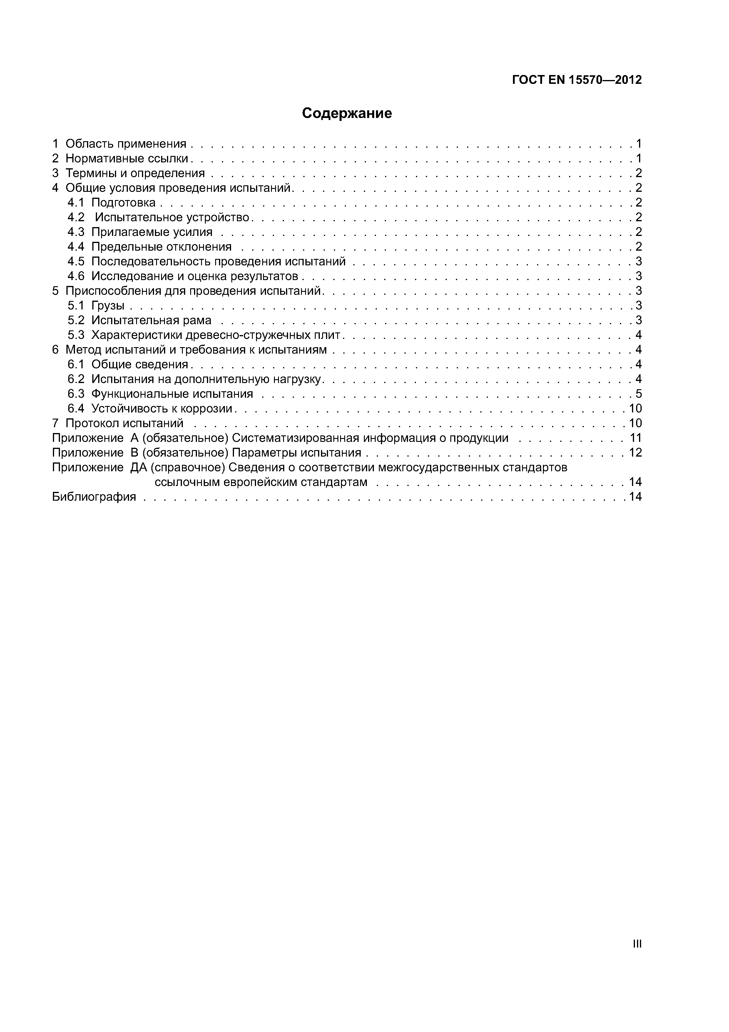 Страница 3 ГОСТ EN 15570-2012