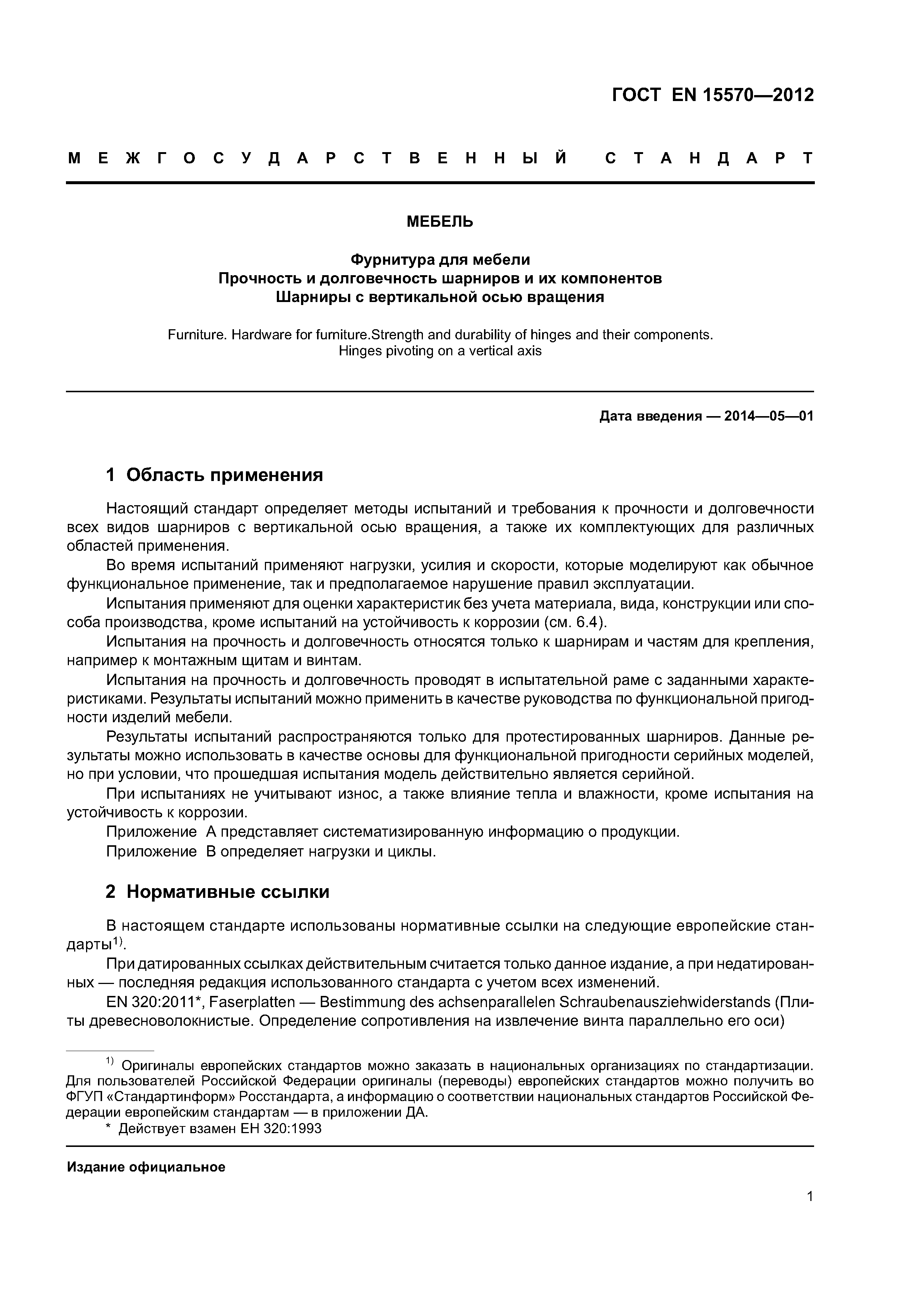 Страница 4 ГОСТ EN 15570-2012