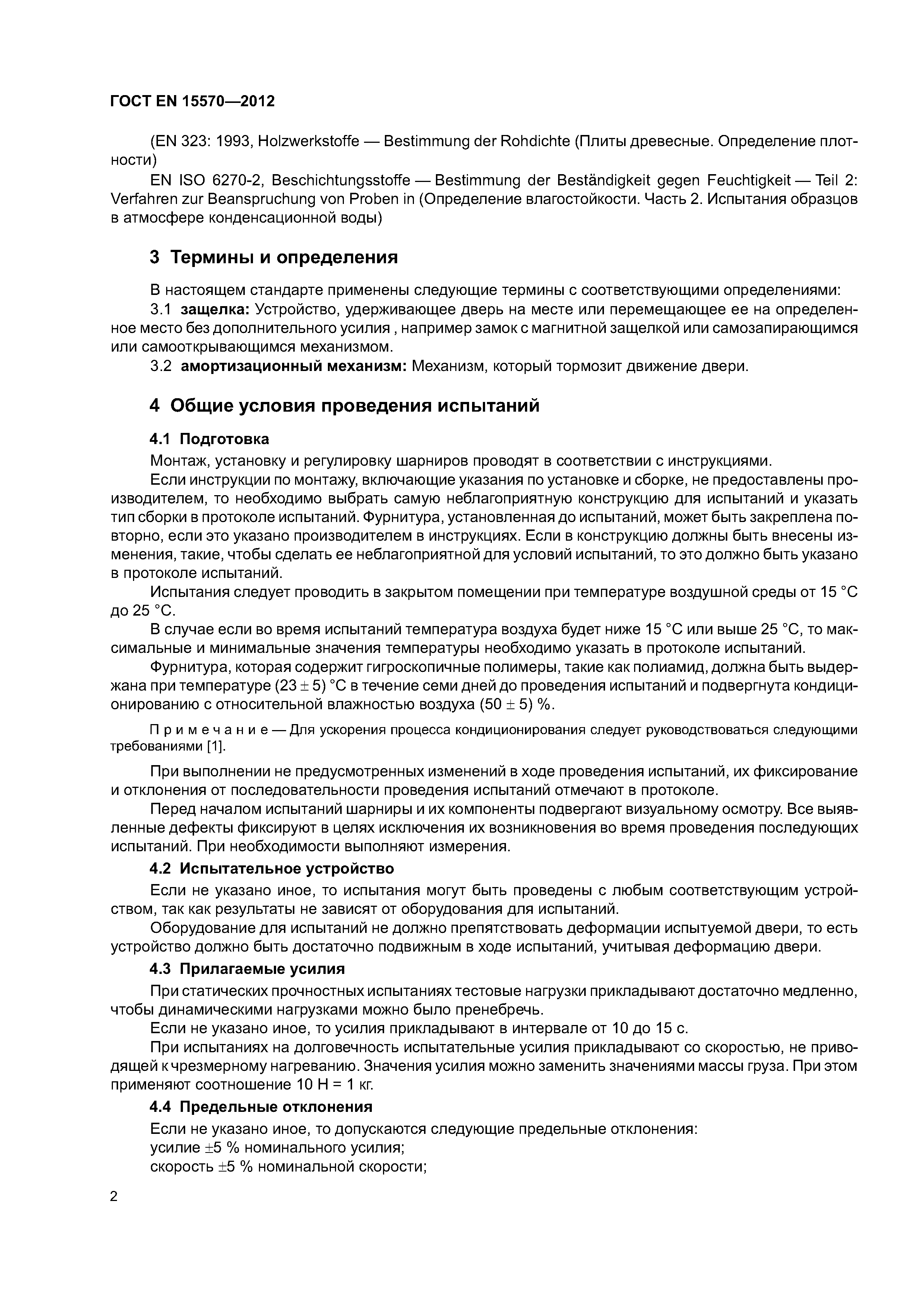 Страница 5 ГОСТ EN 15570-2012