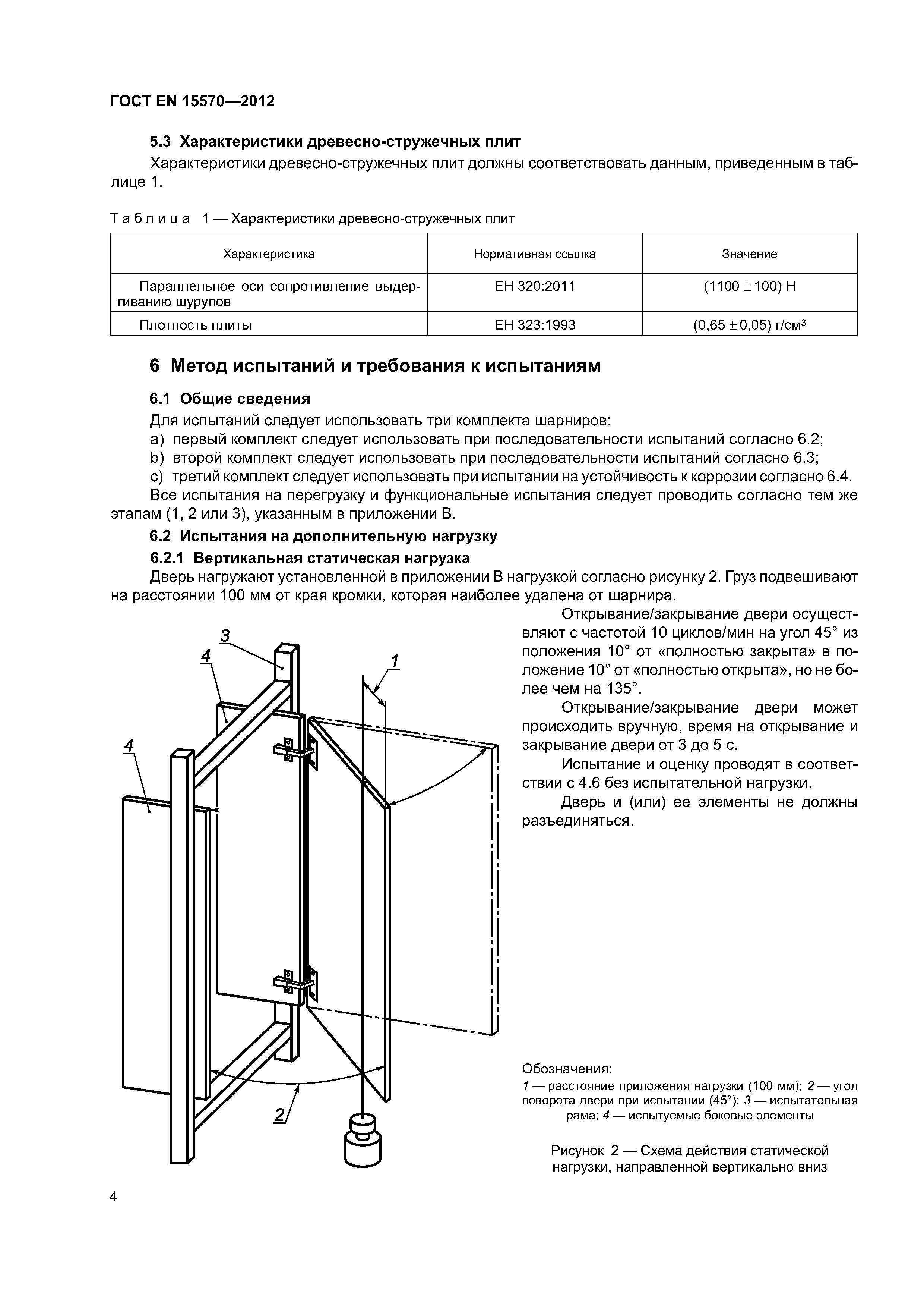 Страница 7 ГОСТ EN 15570-2012