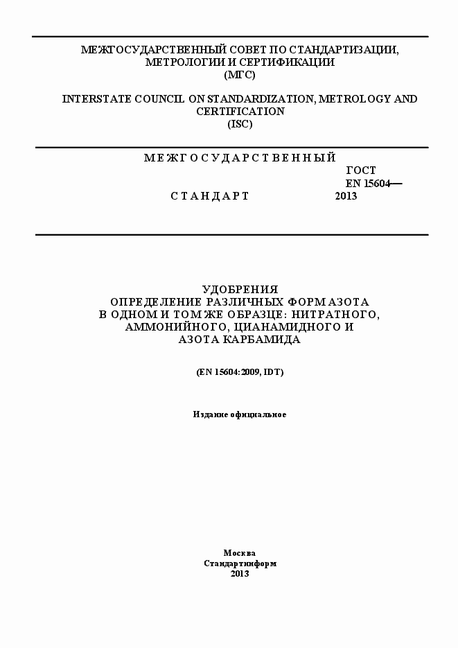 Страница 1 ГОСТ EN 15604-2013