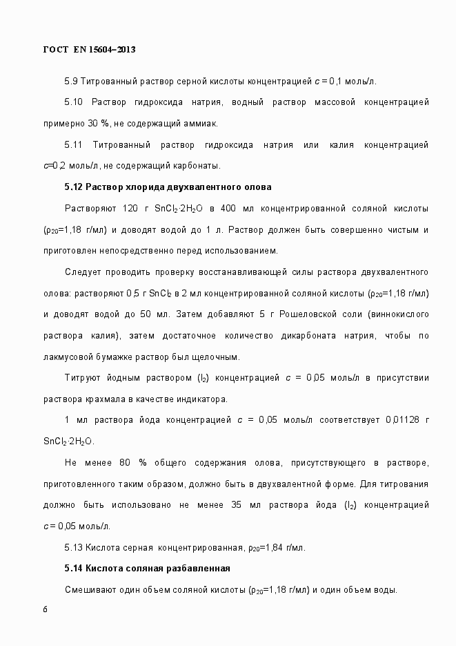 Страница 10 ГОСТ EN 15604-2013