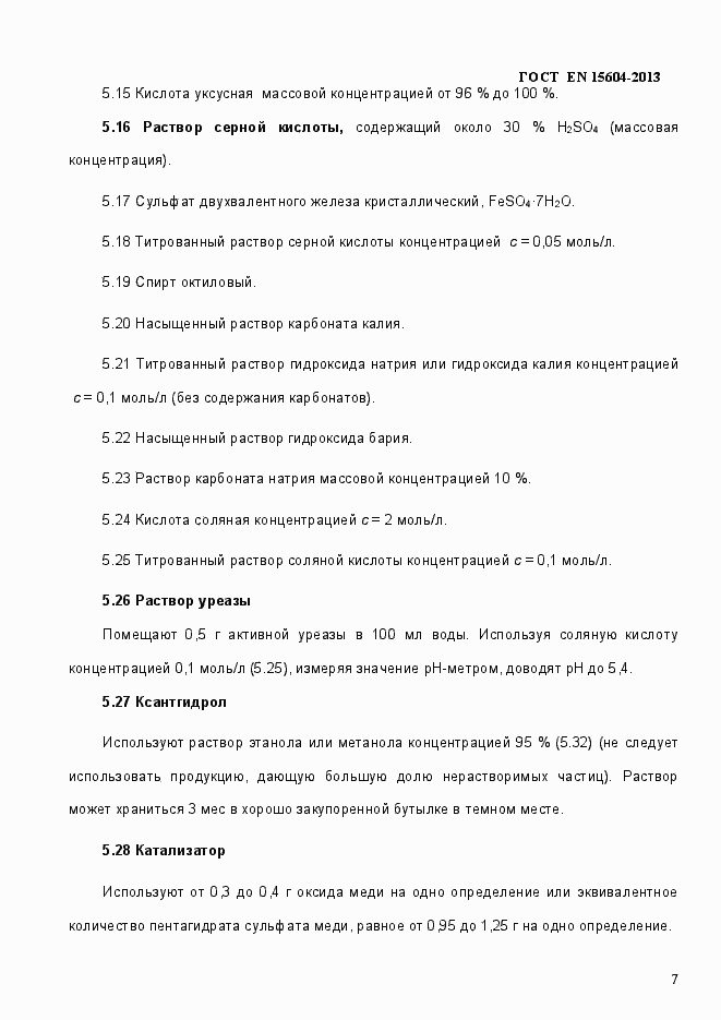 Страница 11 ГОСТ EN 15604-2013