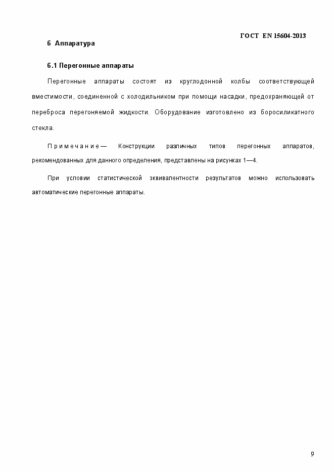 Страница 13 ГОСТ EN 15604-2013