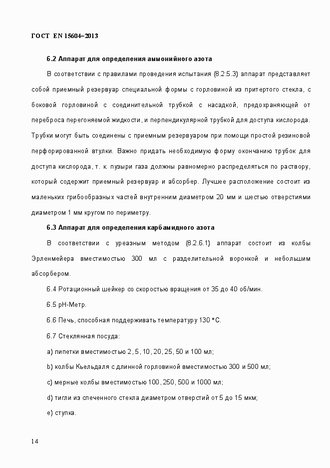 Страница 18 ГОСТ EN 15604-2013