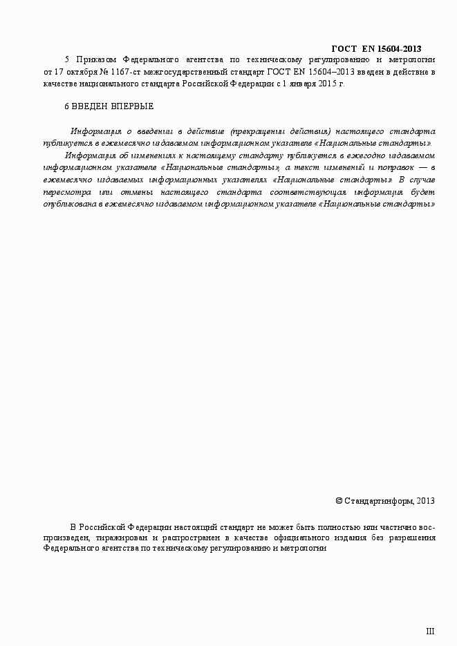 Страница 3 ГОСТ EN 15604-2013
