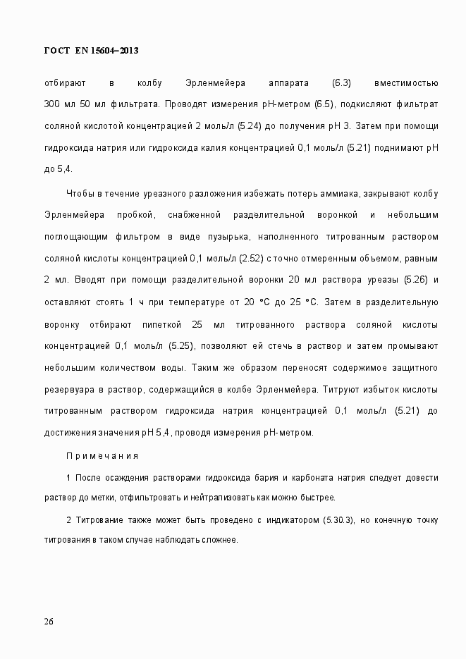 Страница 30 ГОСТ EN 15604-2013