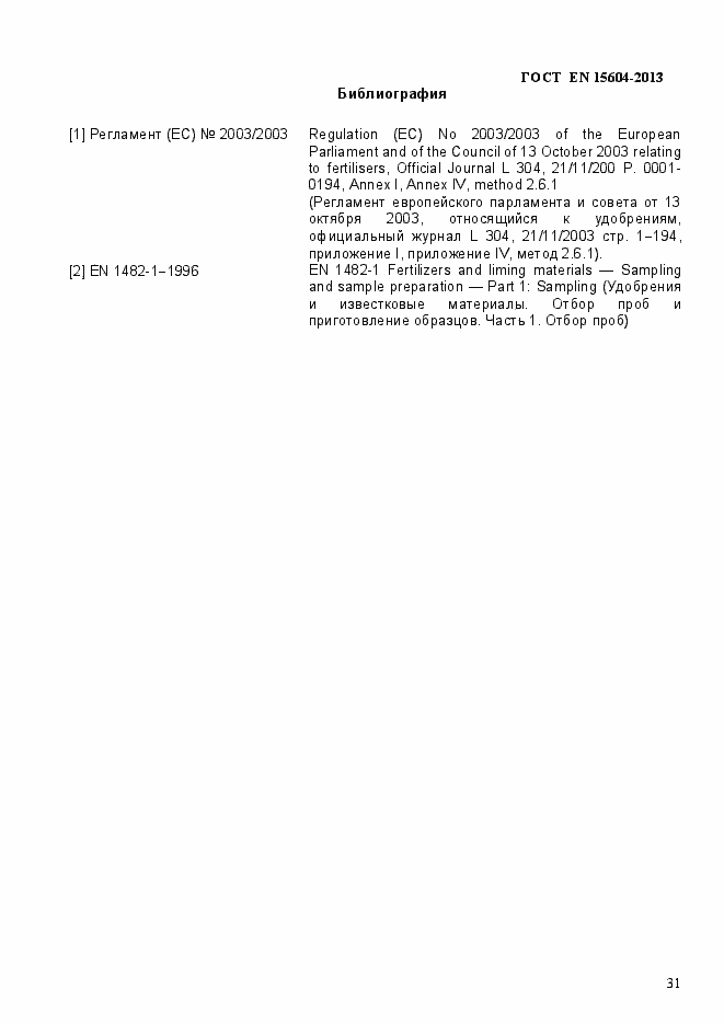 Страница 35 ГОСТ EN 15604-2013