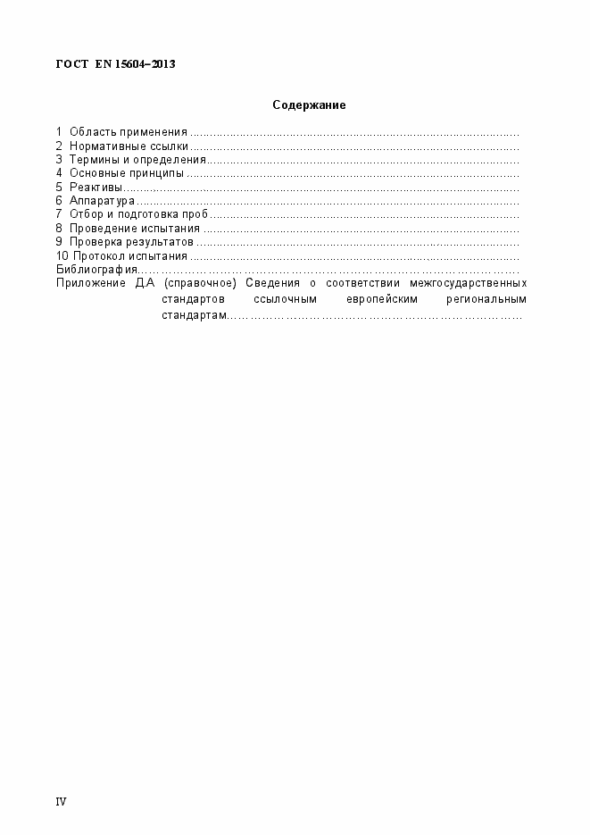Страница 4 ГОСТ EN 15604-2013