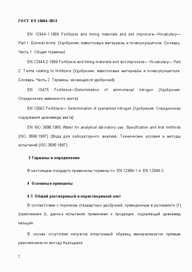 Страница 6 ГОСТ EN 15604-2013