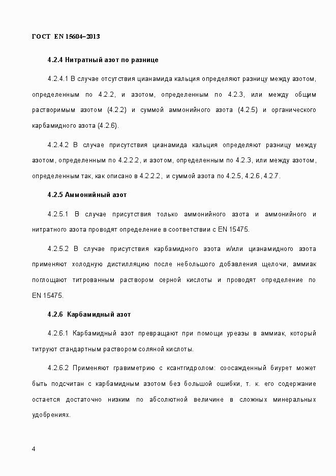 Страница 8 ГОСТ EN 15604-2013