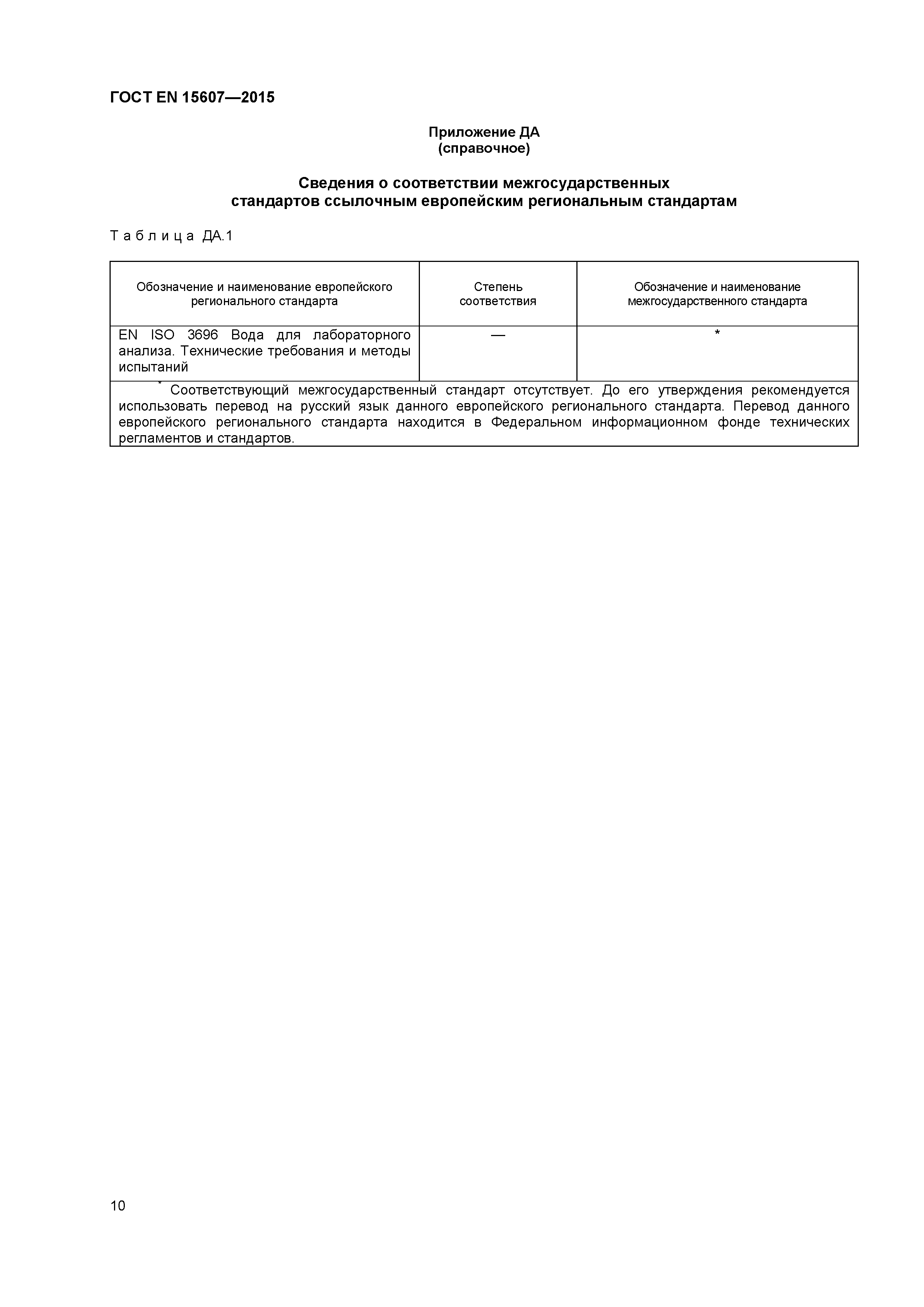 Страница 13 ГОСТ EN 15607-2015