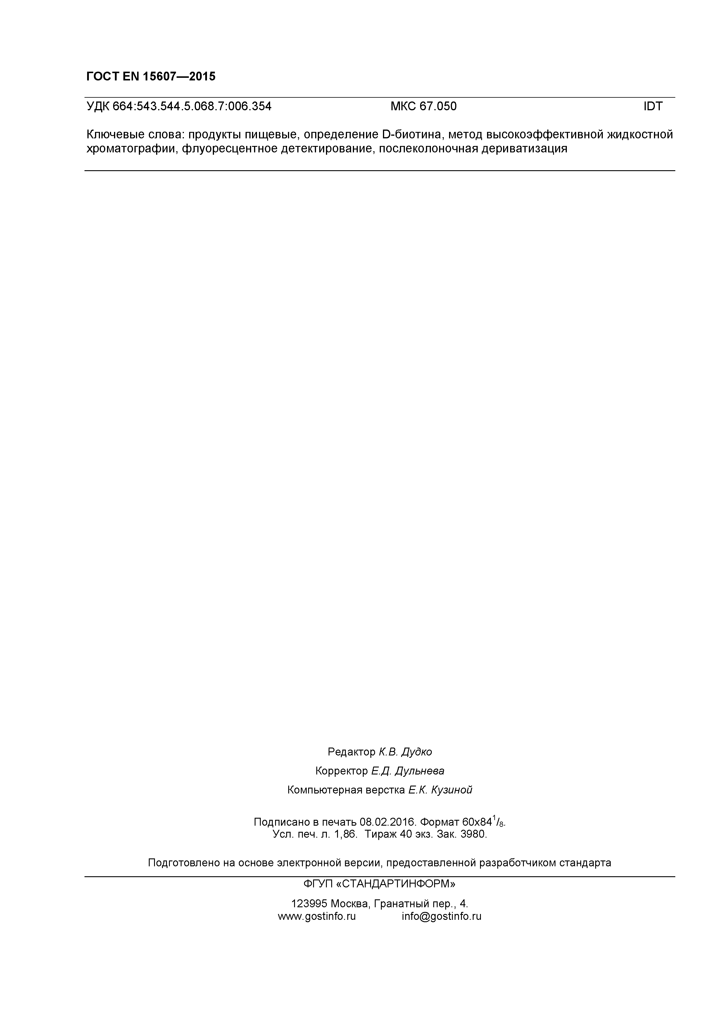 Страница 15 ГОСТ EN 15607-2015