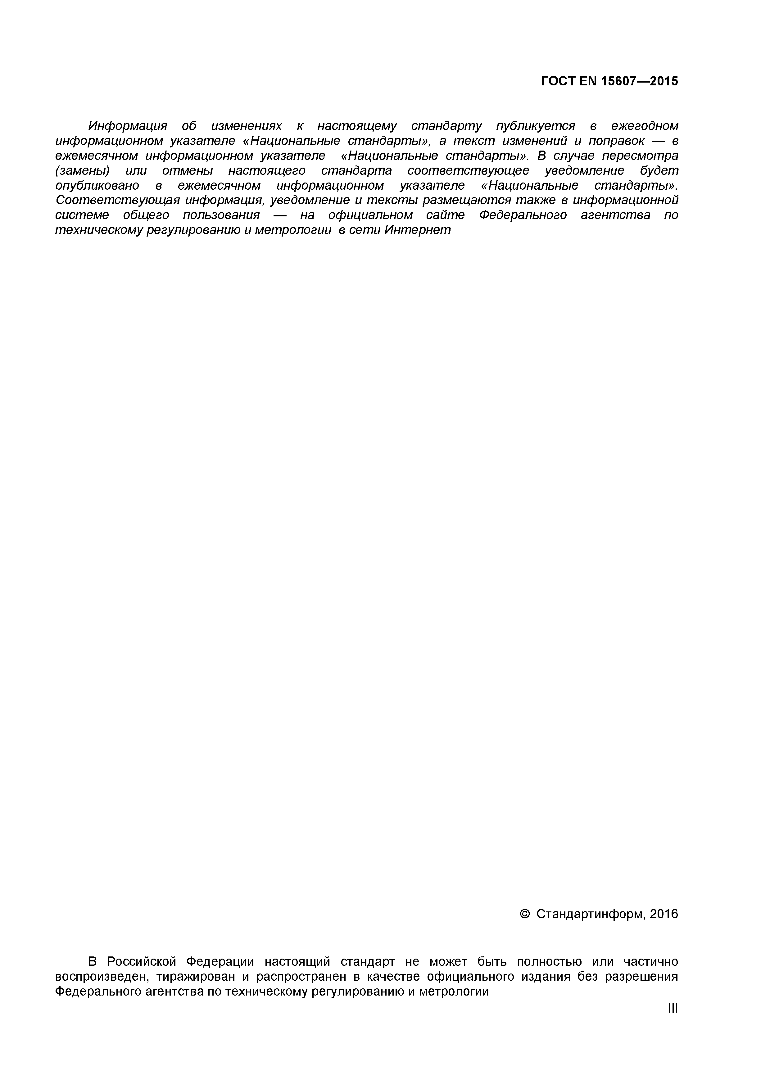 Страница 3 ГОСТ EN 15607-2015