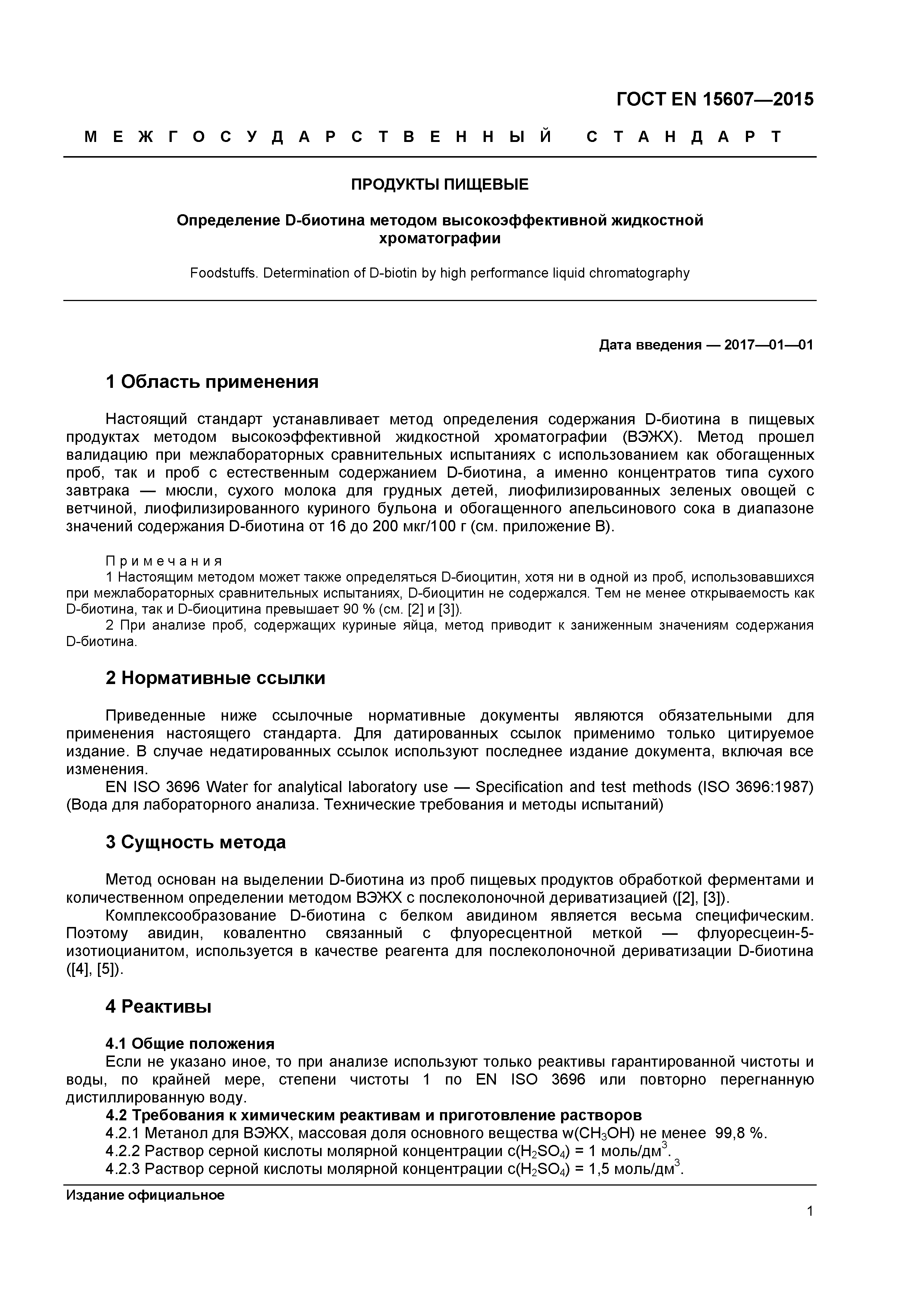 Страница 4 ГОСТ EN 15607-2015