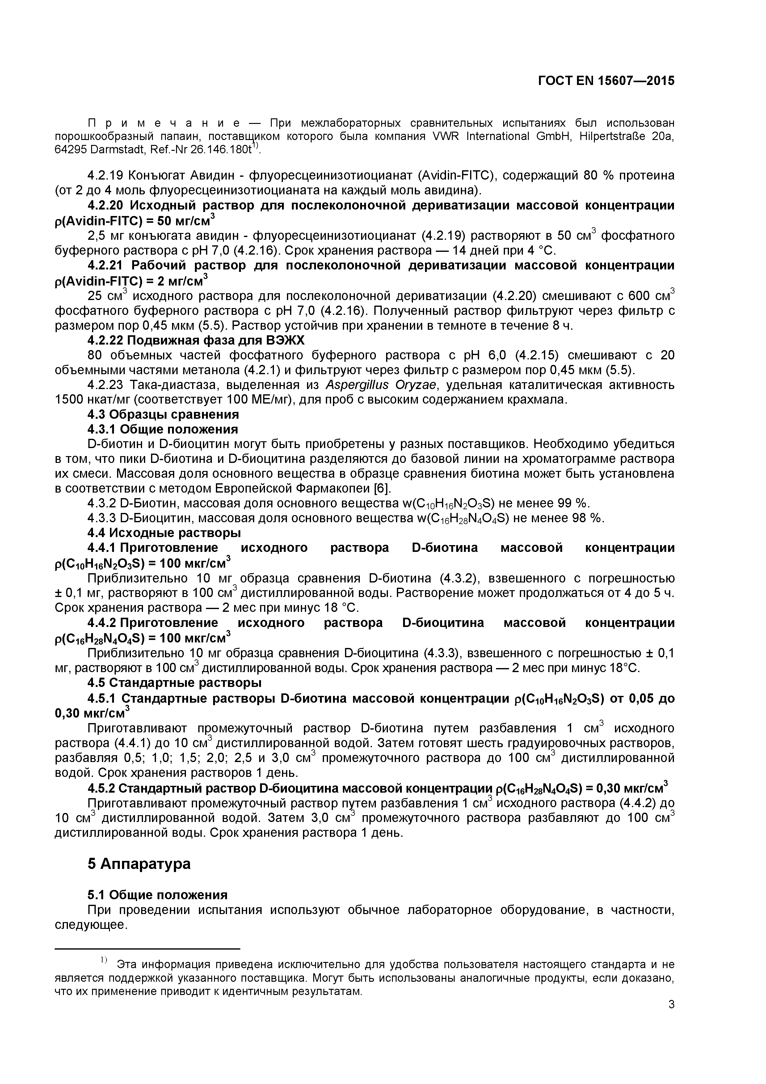 Страница 6 ГОСТ EN 15607-2015