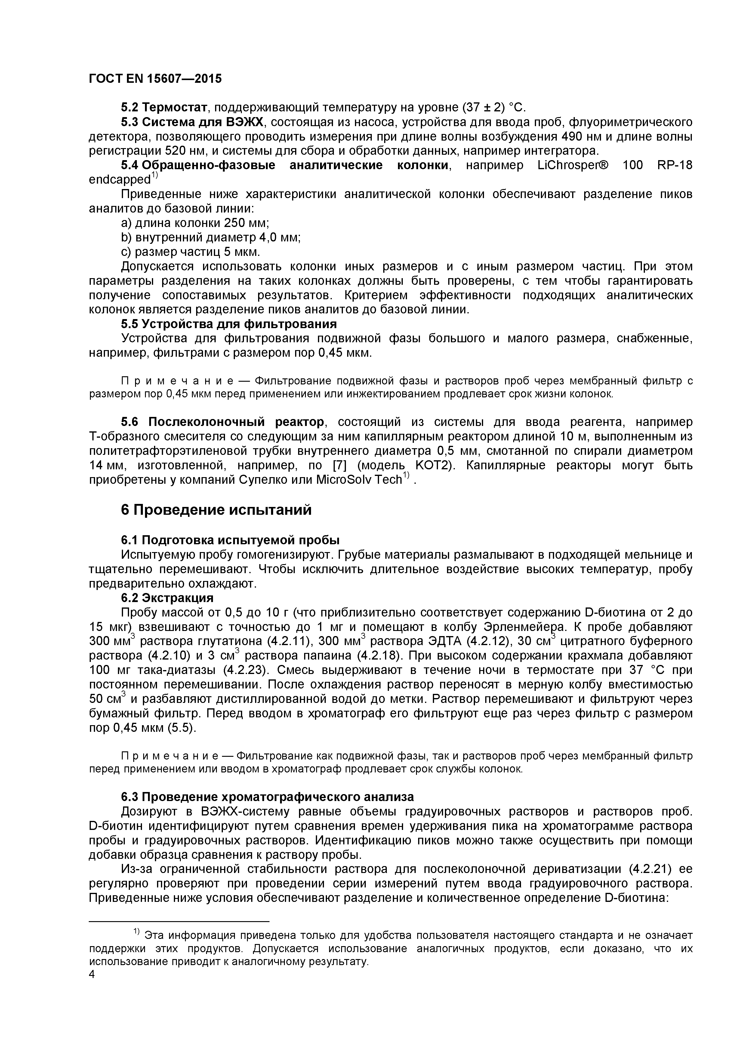 Страница 7 ГОСТ EN 15607-2015