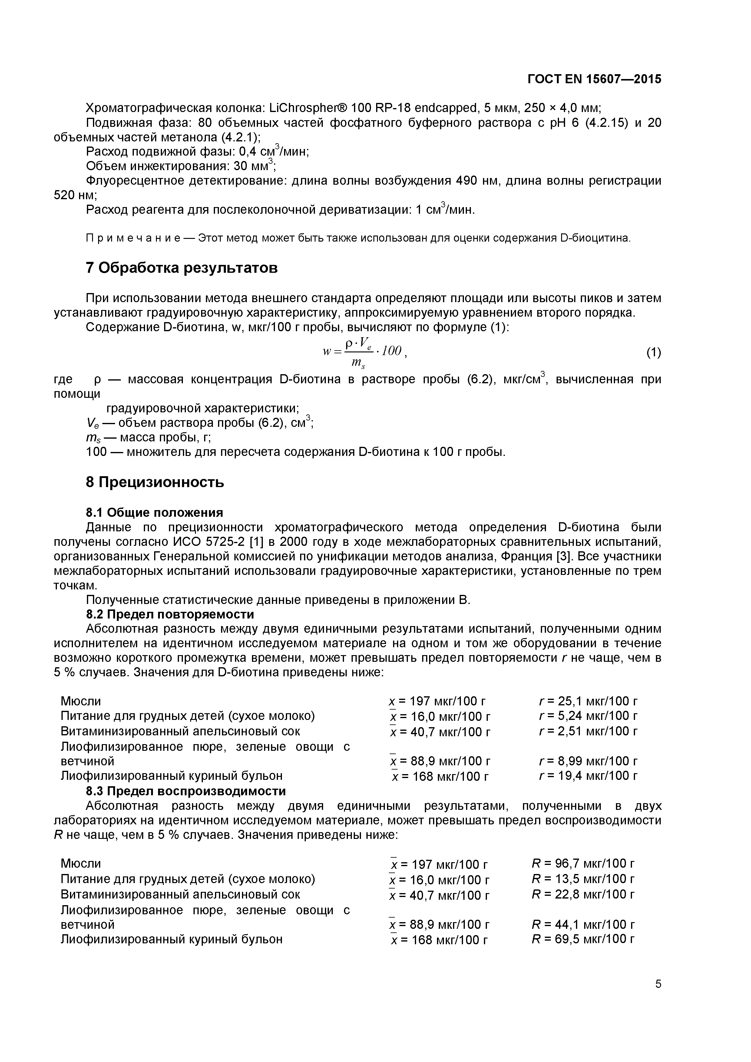 Страница 8 ГОСТ EN 15607-2015