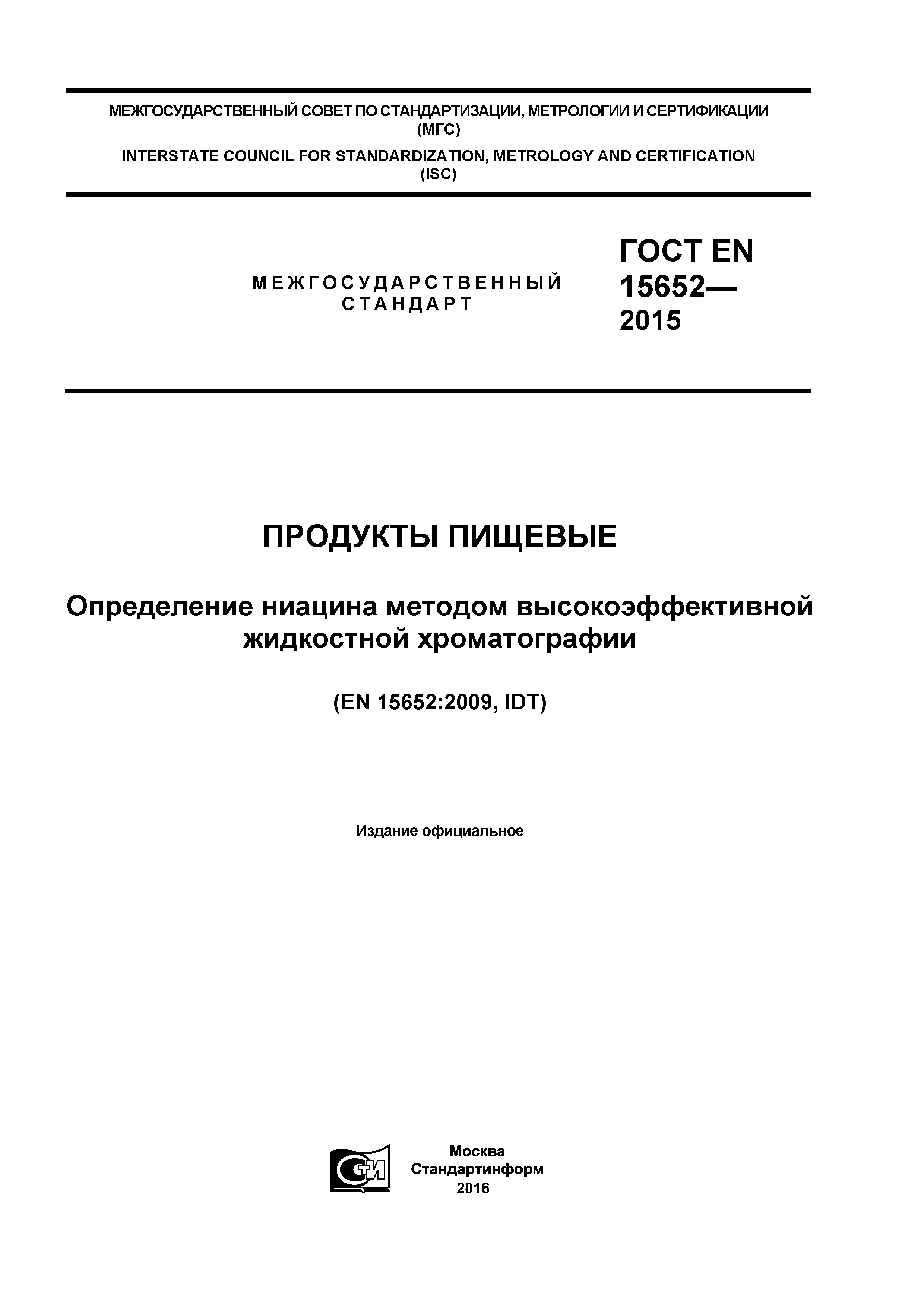 Страница 1 ГОСТ EN 15652-2015