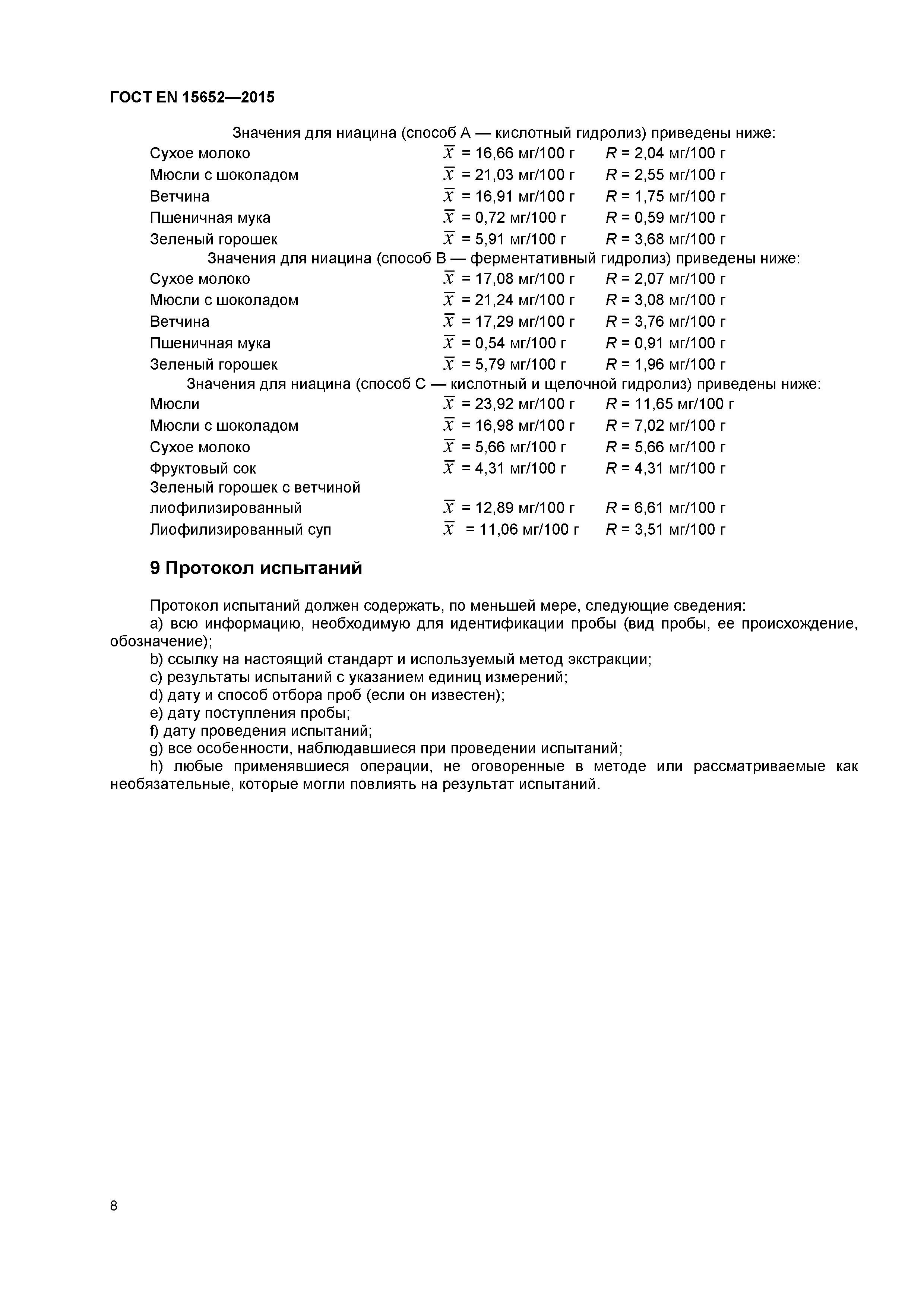 Страница 11 ГОСТ EN 15652-2015