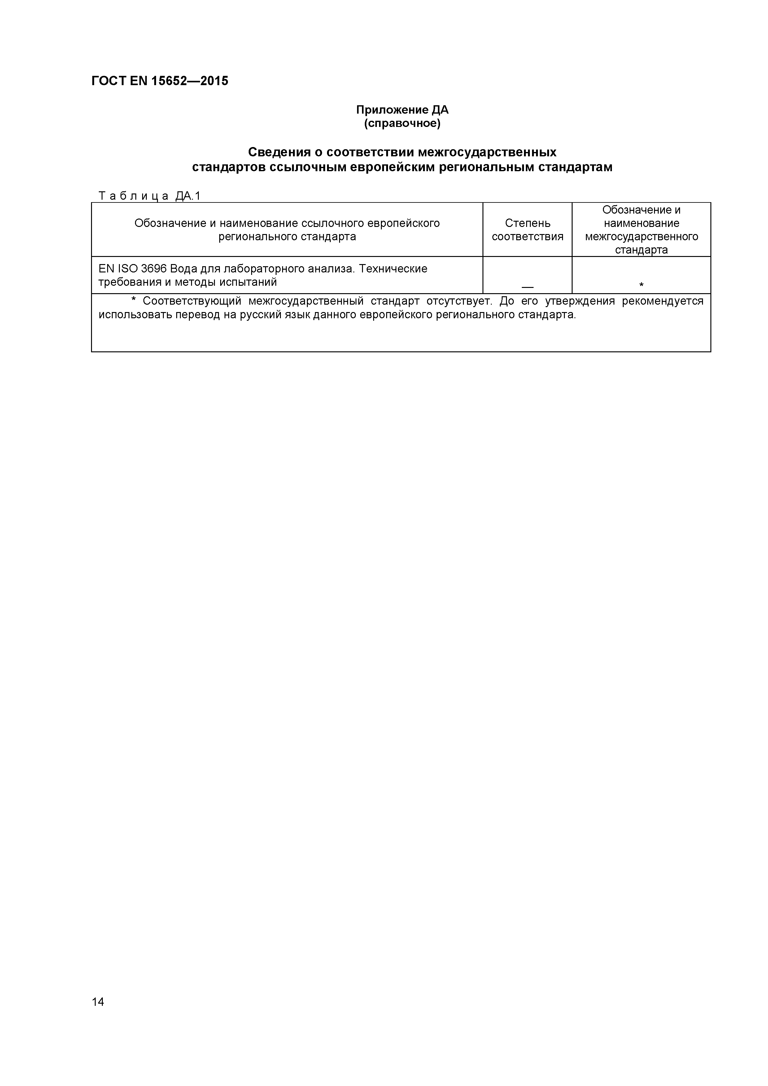 Страница 17 ГОСТ EN 15652-2015
