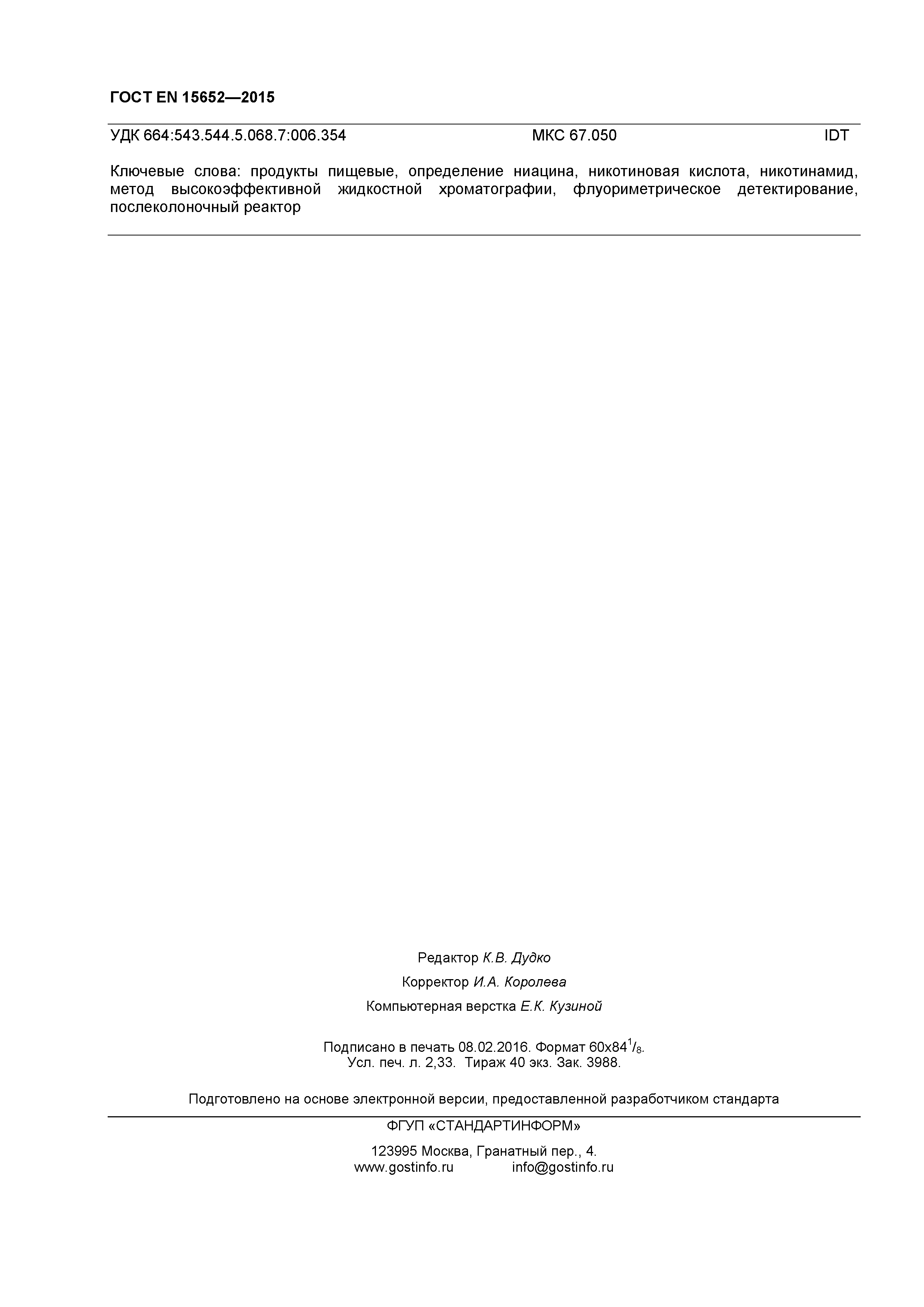 Страница 19 ГОСТ EN 15652-2015