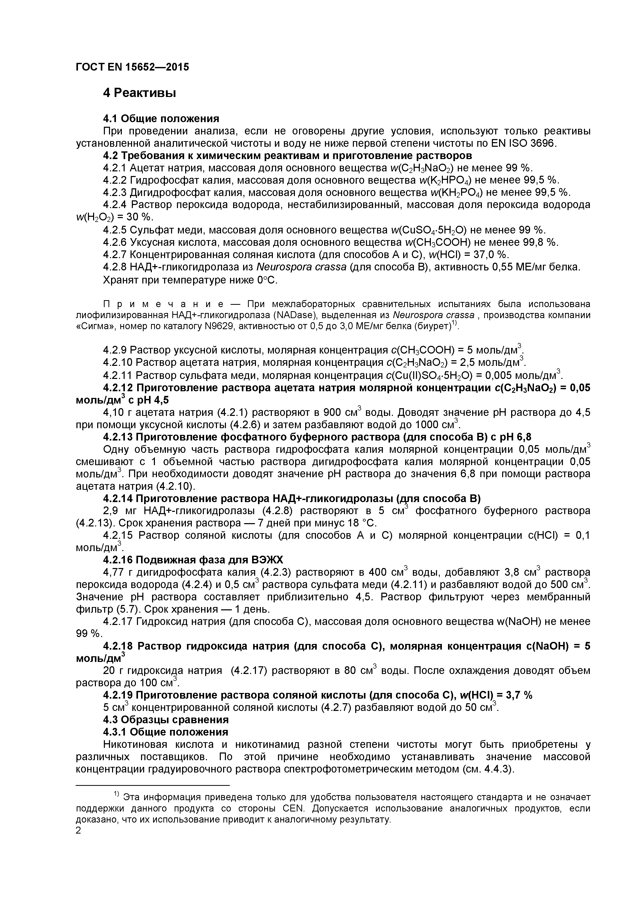 Страница 5 ГОСТ EN 15652-2015