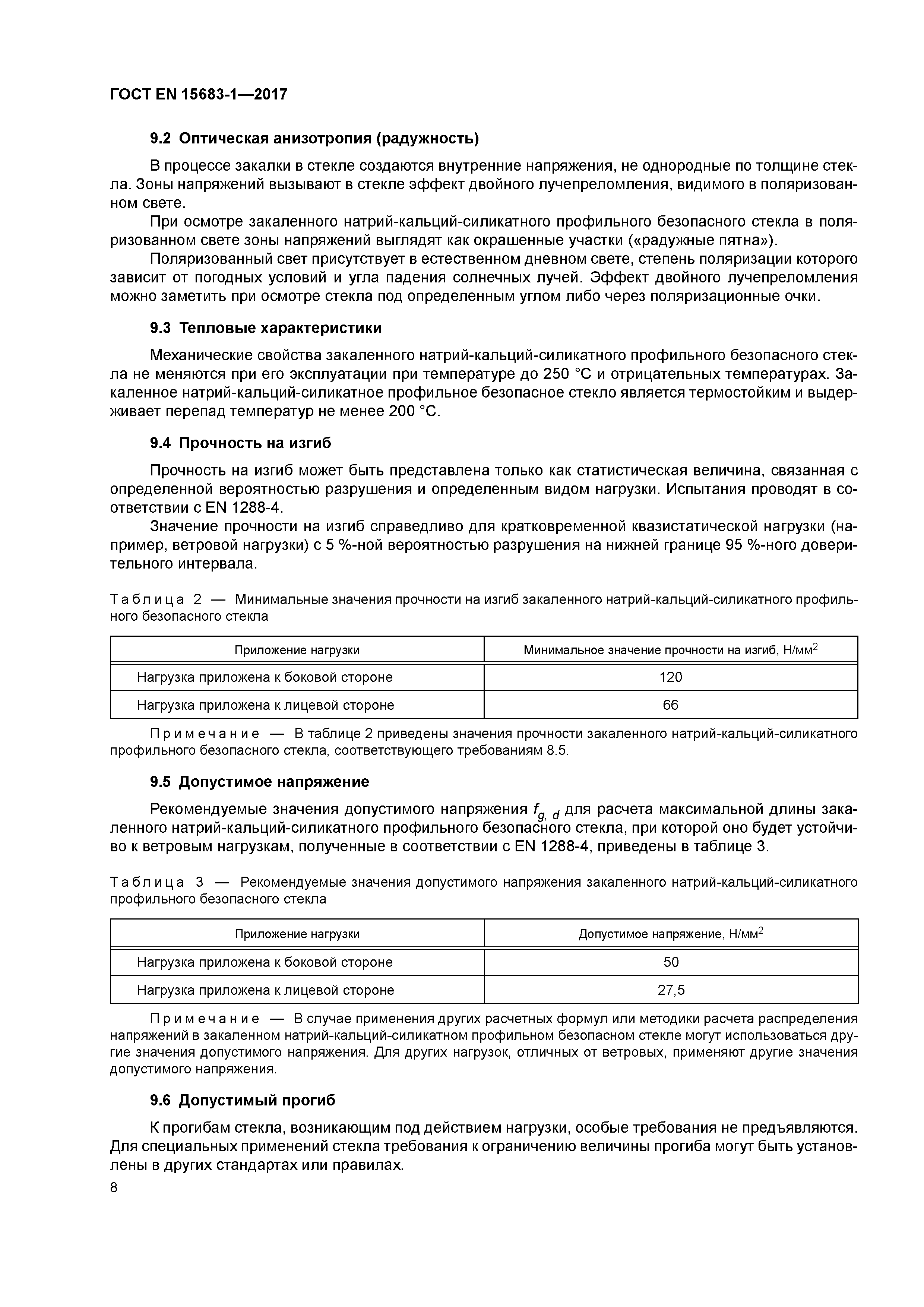 Страница 13 ГОСТ EN 15683-1-2017