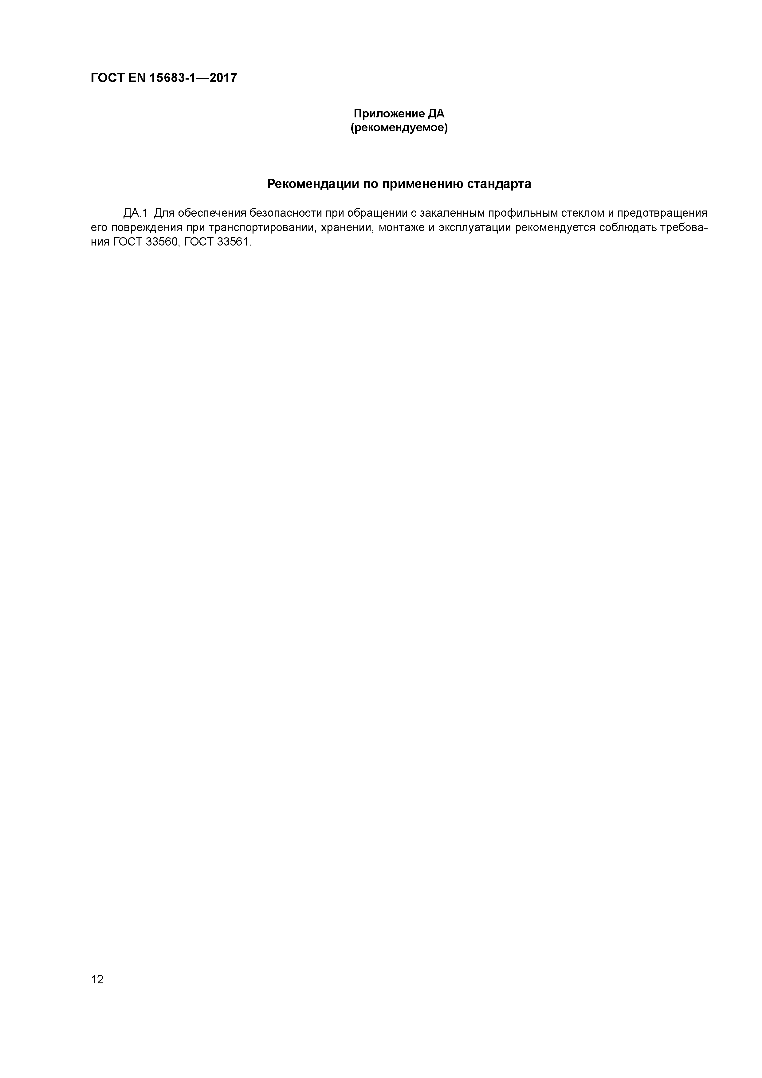 Страница 17 ГОСТ EN 15683-1-2017