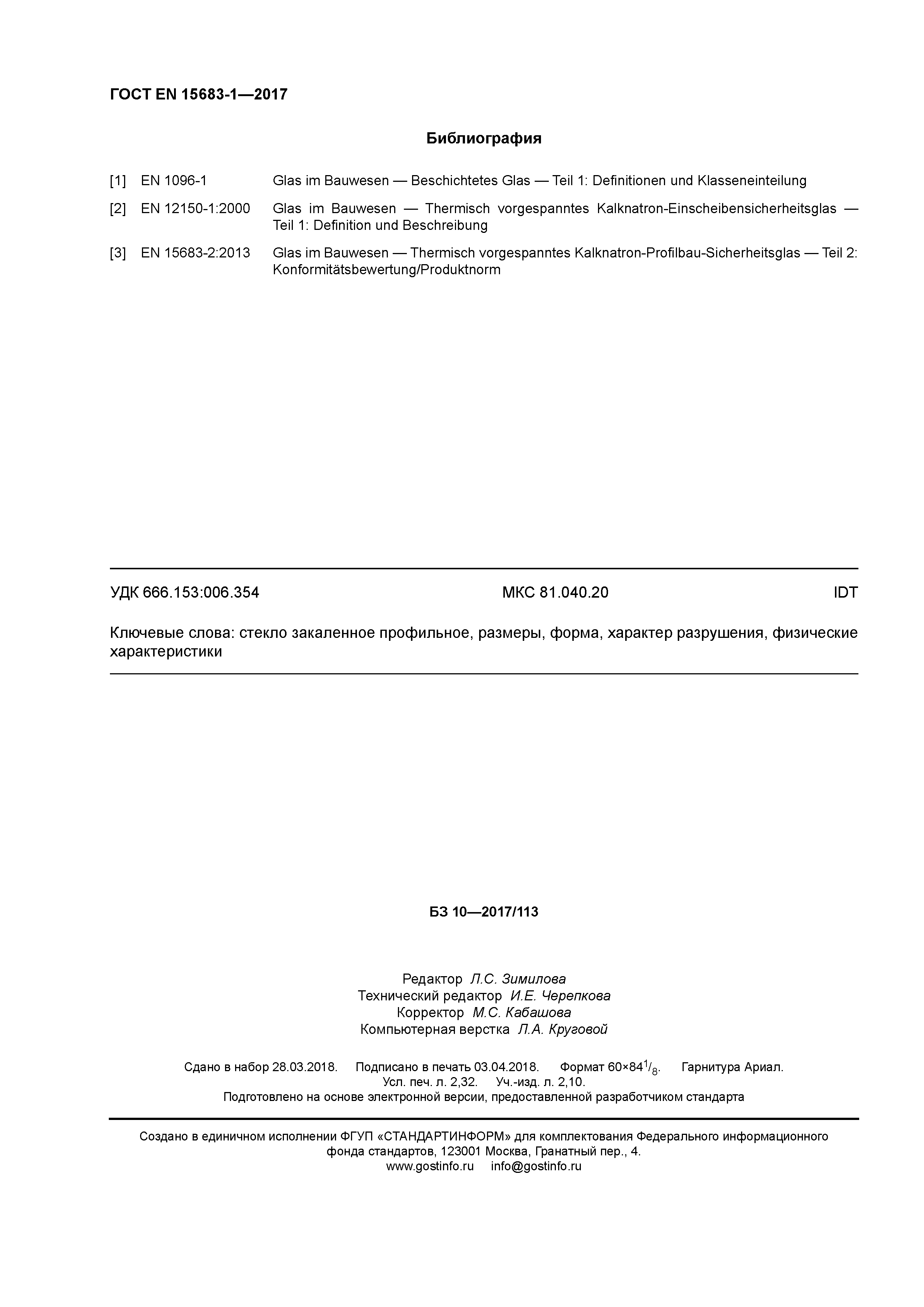 Страница 19 ГОСТ EN 15683-1-2017