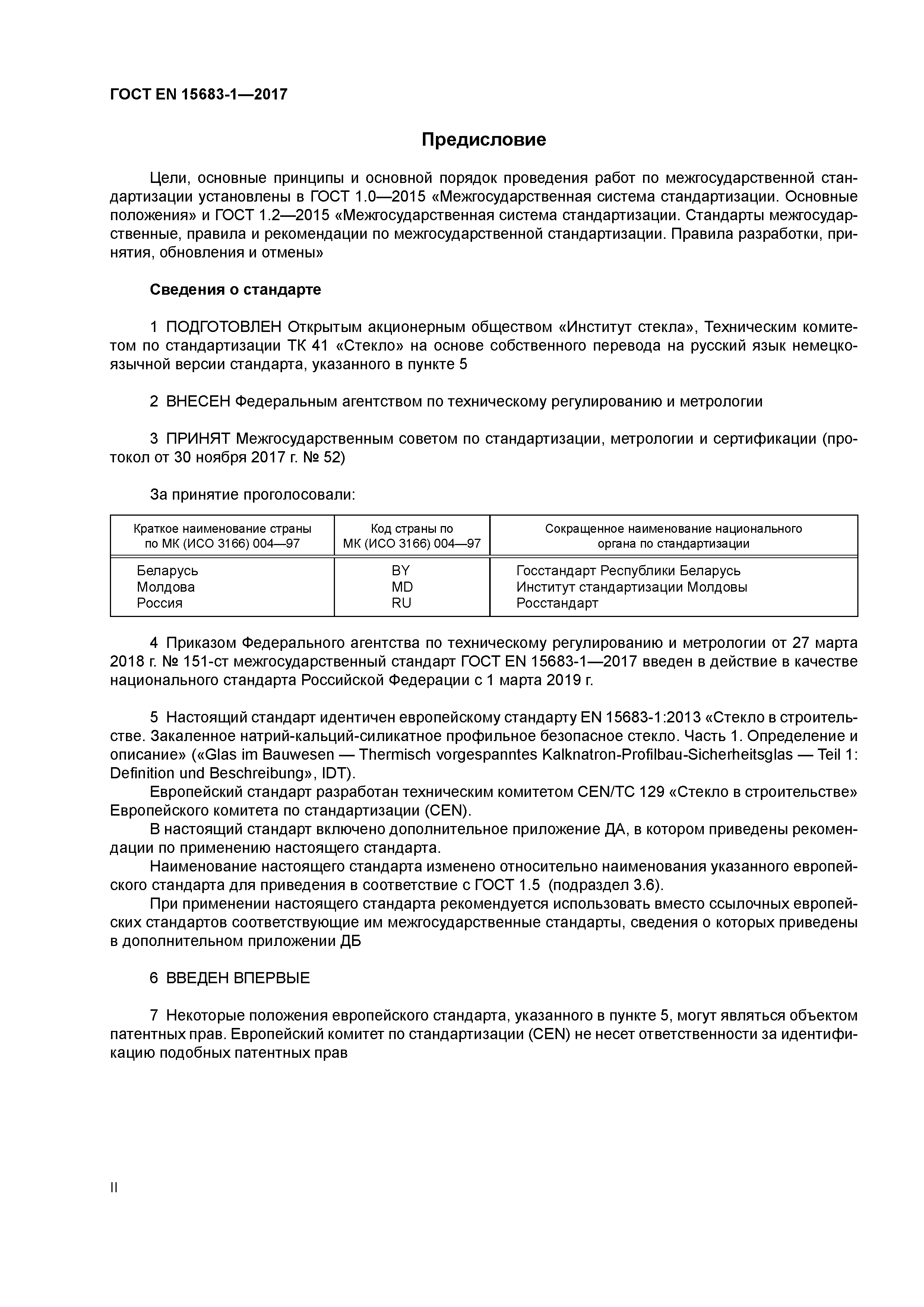 Страница 2 ГОСТ EN 15683-1-2017