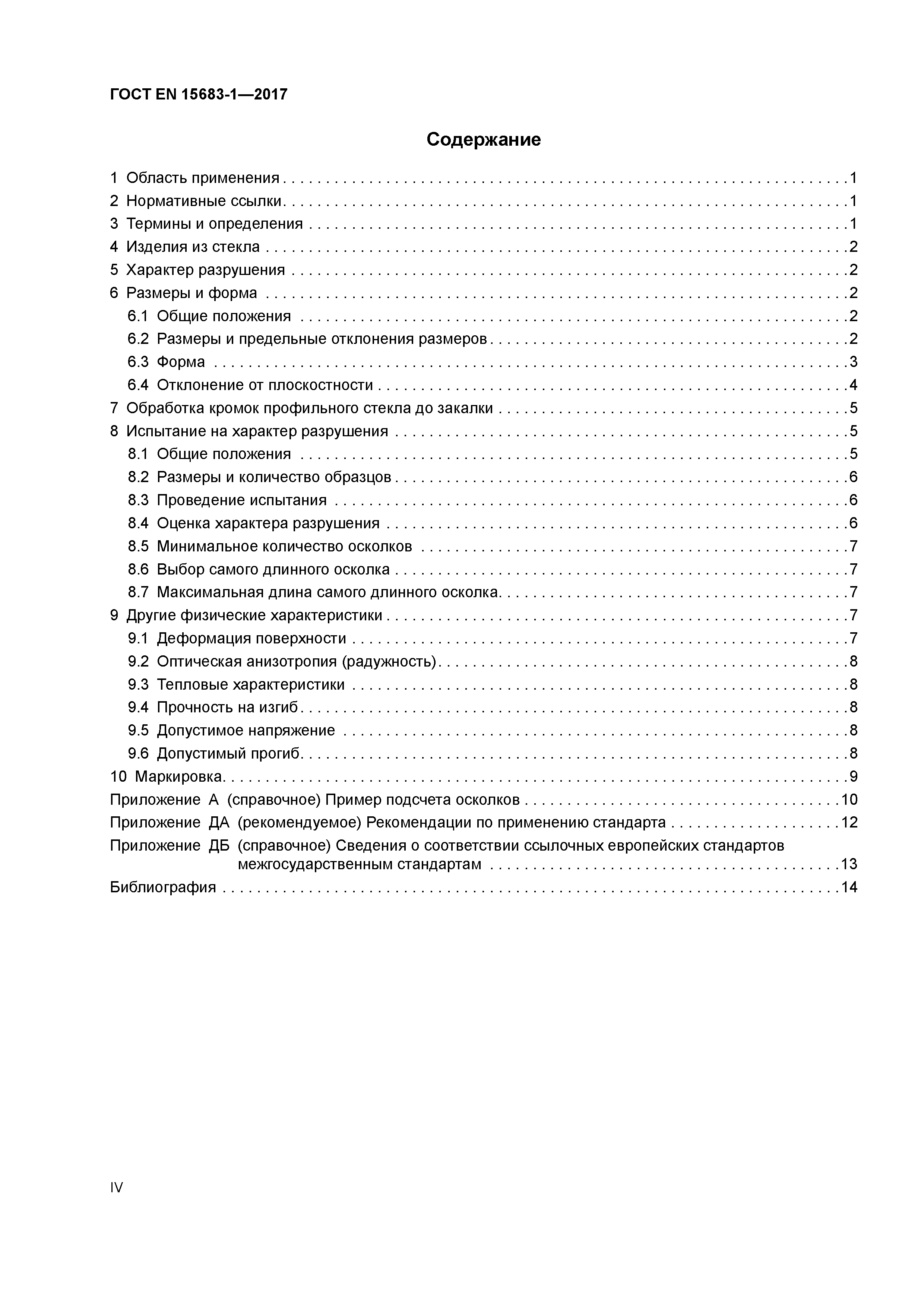 Страница 4 ГОСТ EN 15683-1-2017