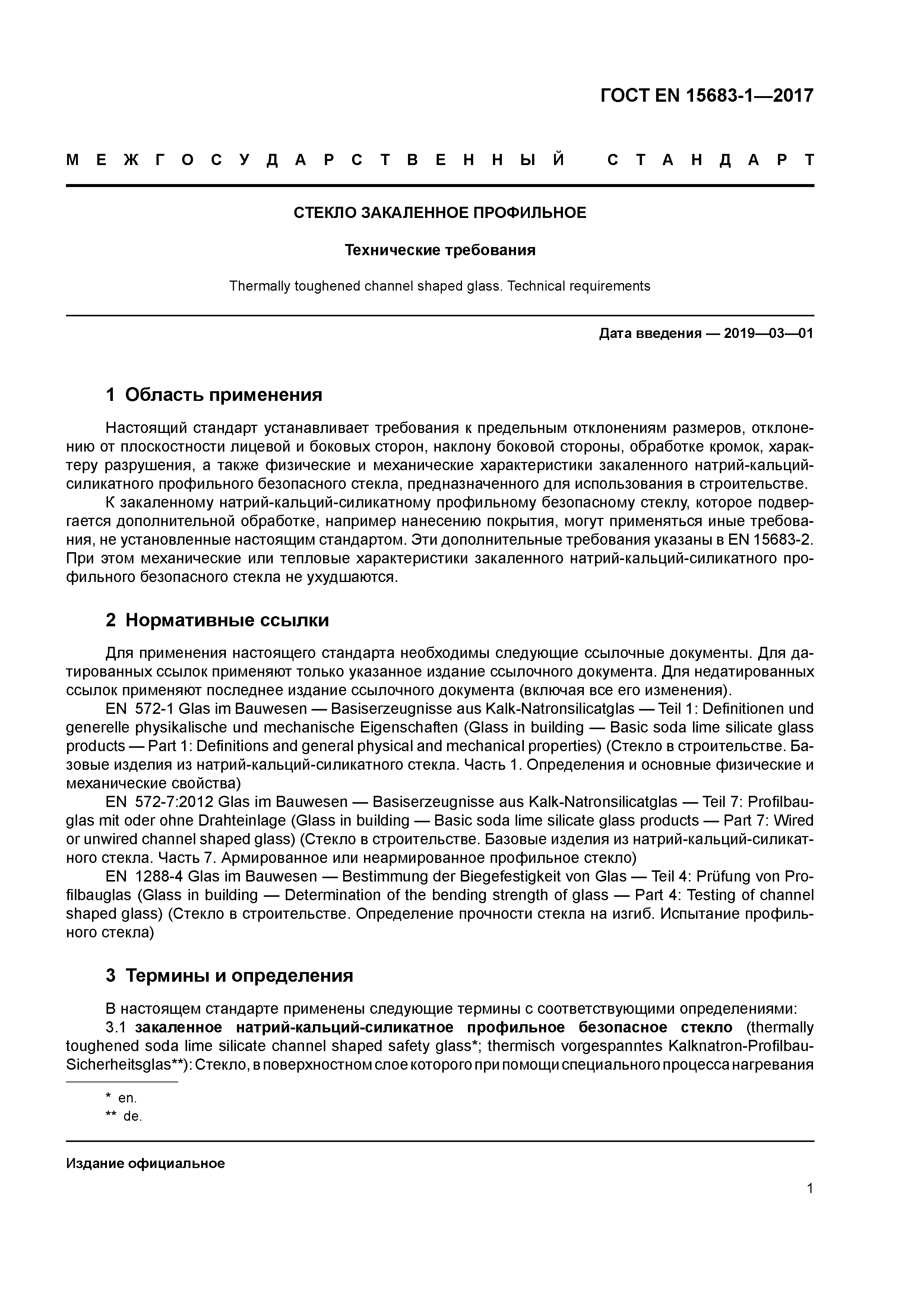 Страница 6 ГОСТ EN 15683-1-2017