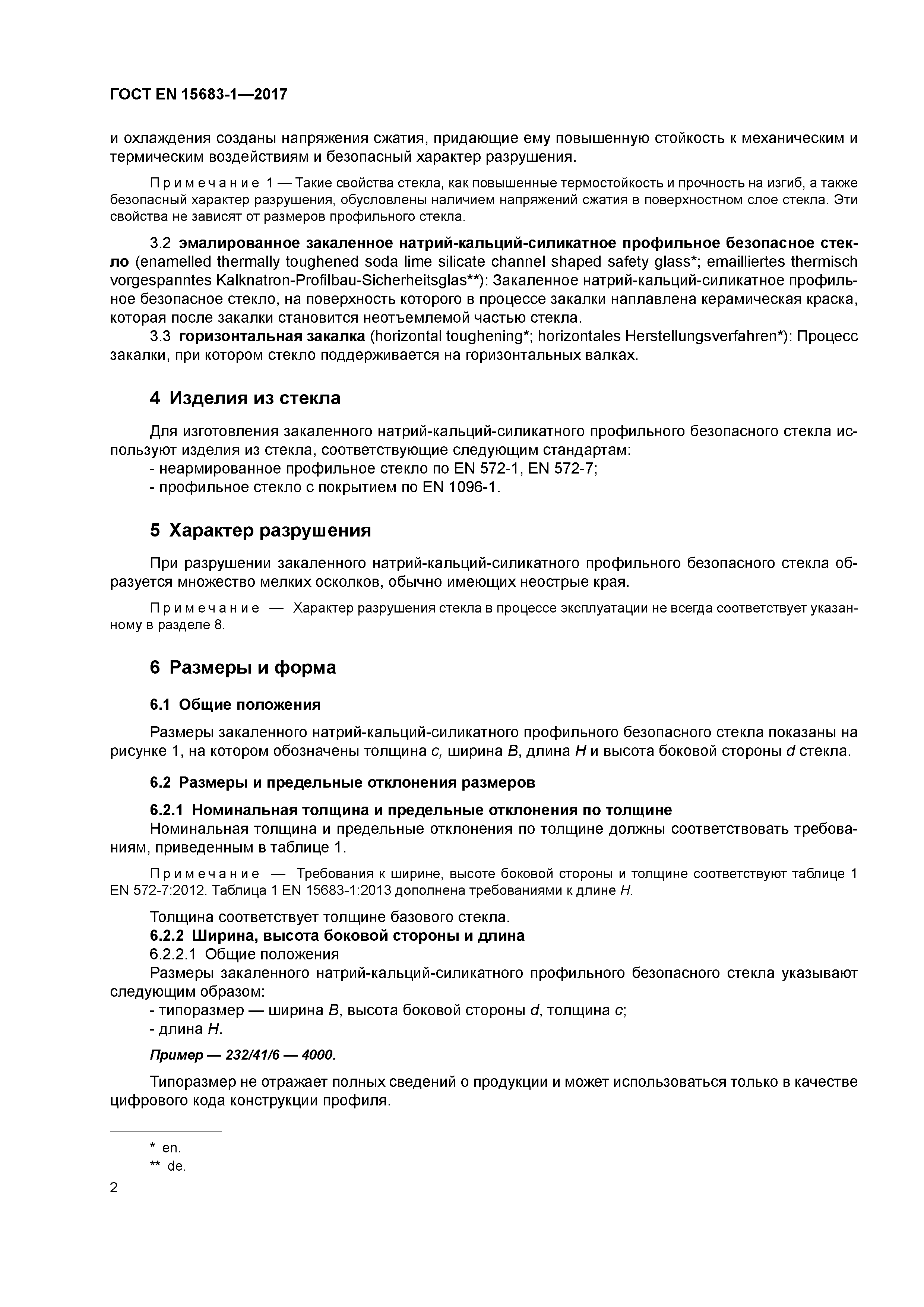 Страница 7 ГОСТ EN 15683-1-2017