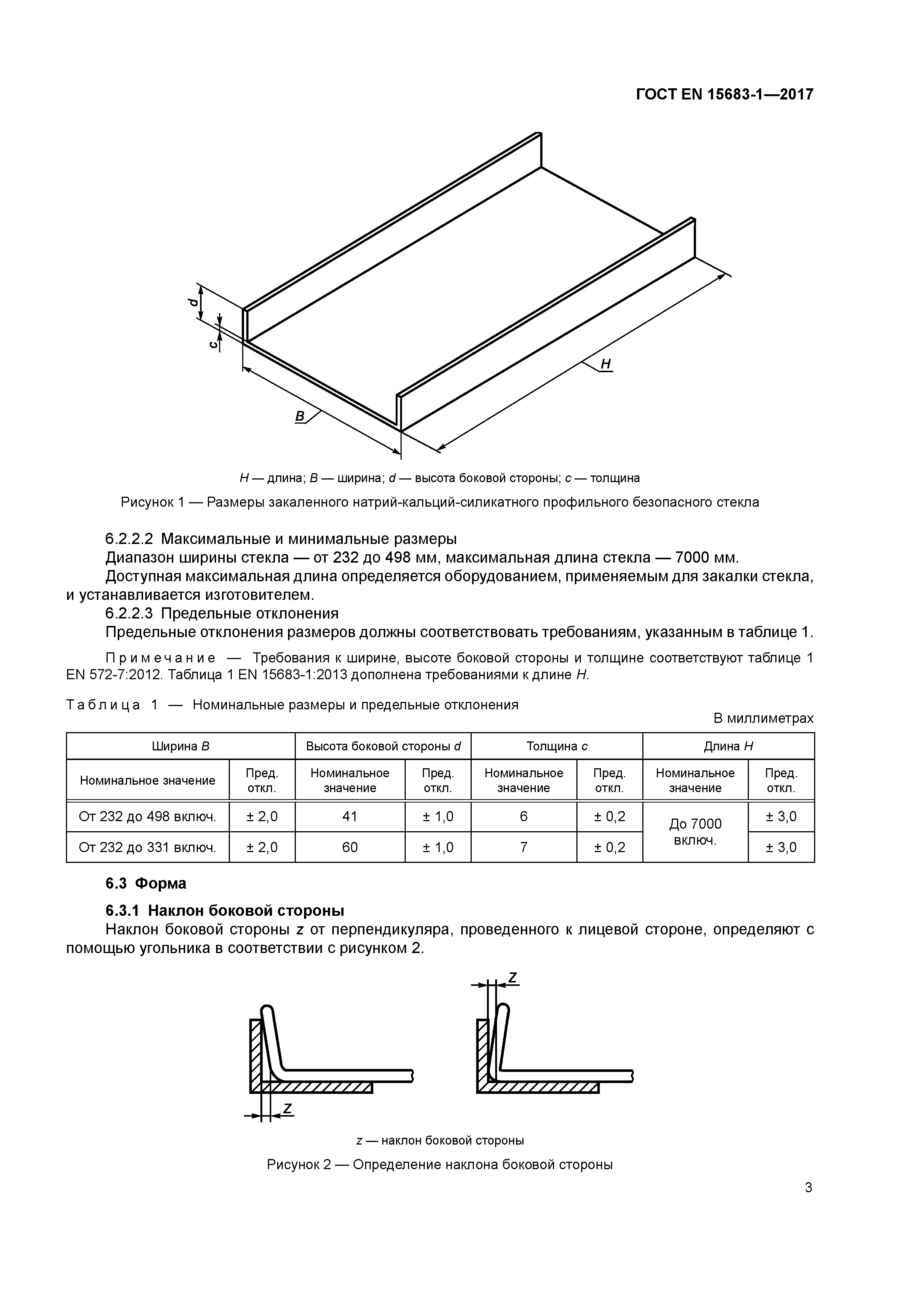 Страница 8 ГОСТ EN 15683-1-2017