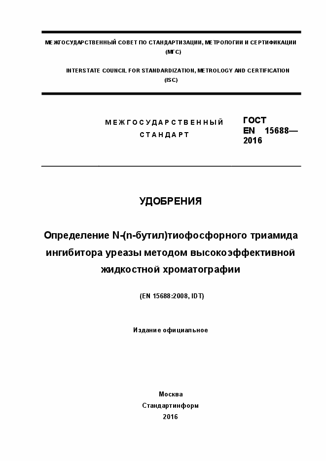 Страница 1 ГОСТ EN 15688-2016