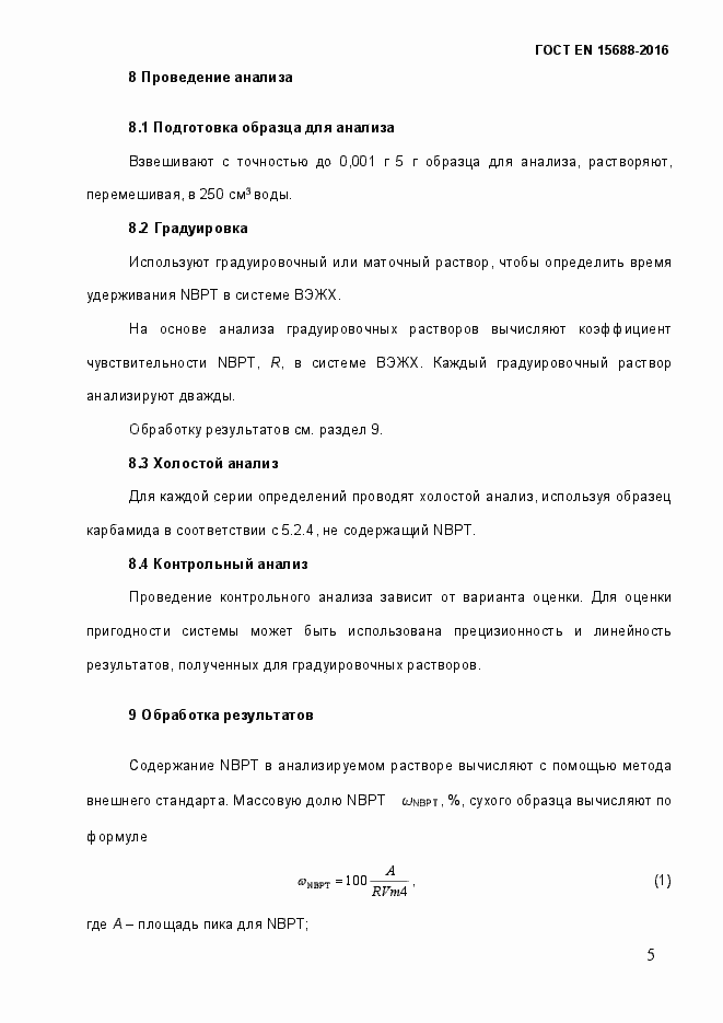 Страница 10 ГОСТ EN 15688-2016