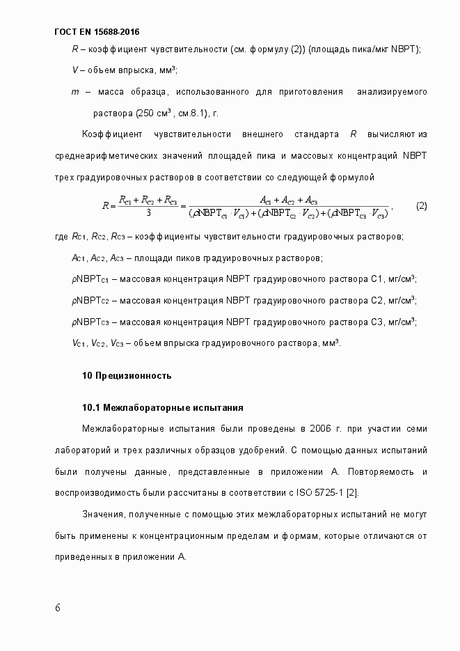 Страница 11 ГОСТ EN 15688-2016