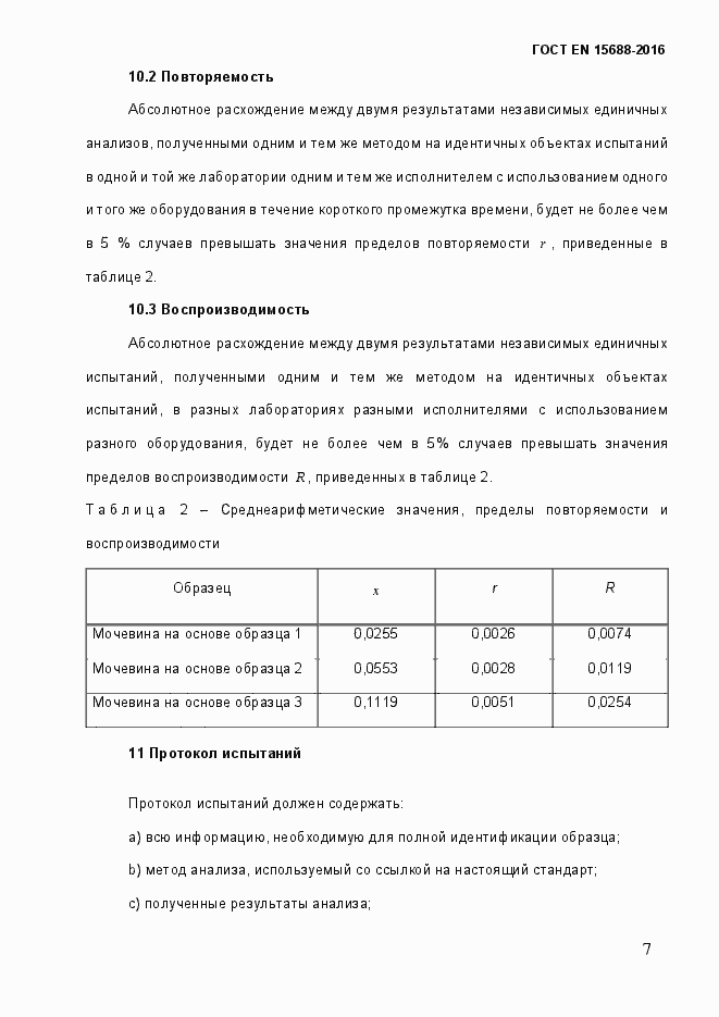 Страница 12 ГОСТ EN 15688-2016