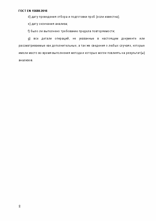 Страница 13 ГОСТ EN 15688-2016
