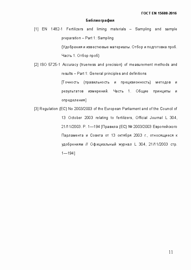 Страница 16 ГОСТ EN 15688-2016
