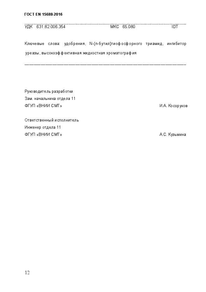 Страница 17 ГОСТ EN 15688-2016