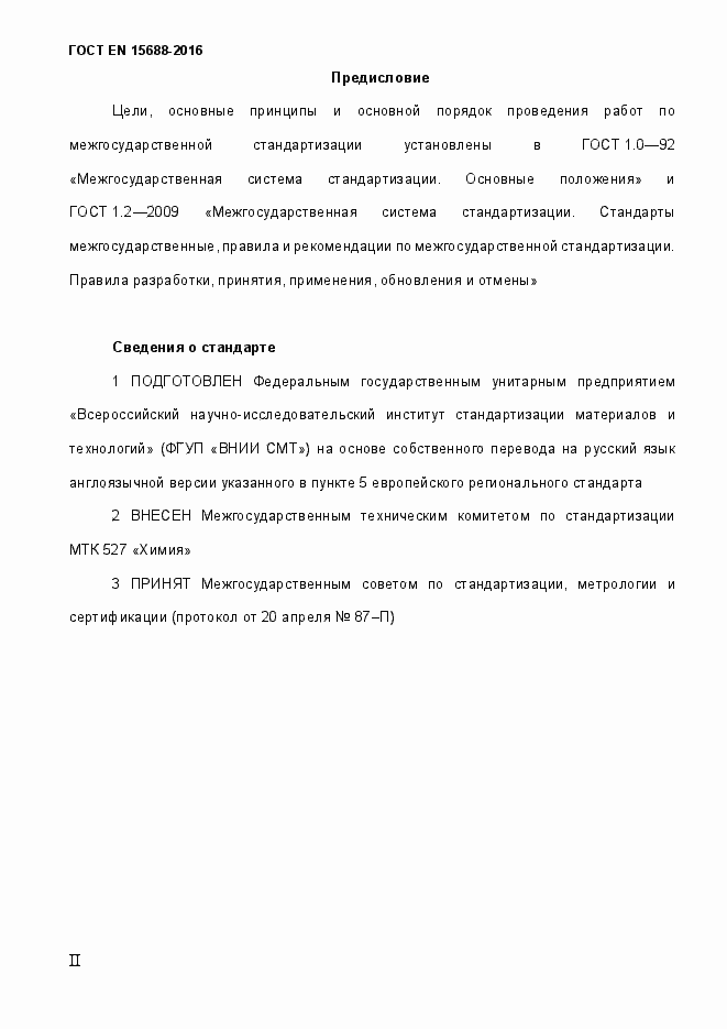 Страница 2 ГОСТ EN 15688-2016
