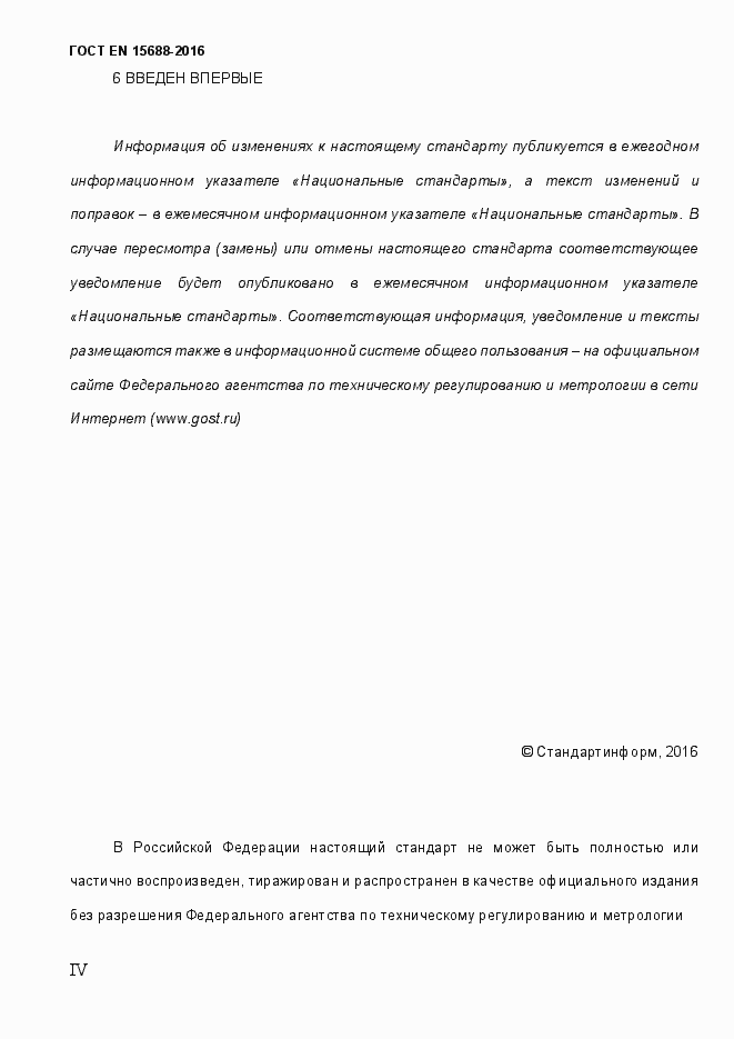 Страница 4 ГОСТ EN 15688-2016