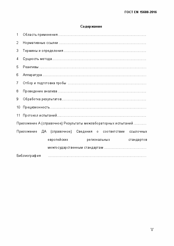 Страница 5 ГОСТ EN 15688-2016